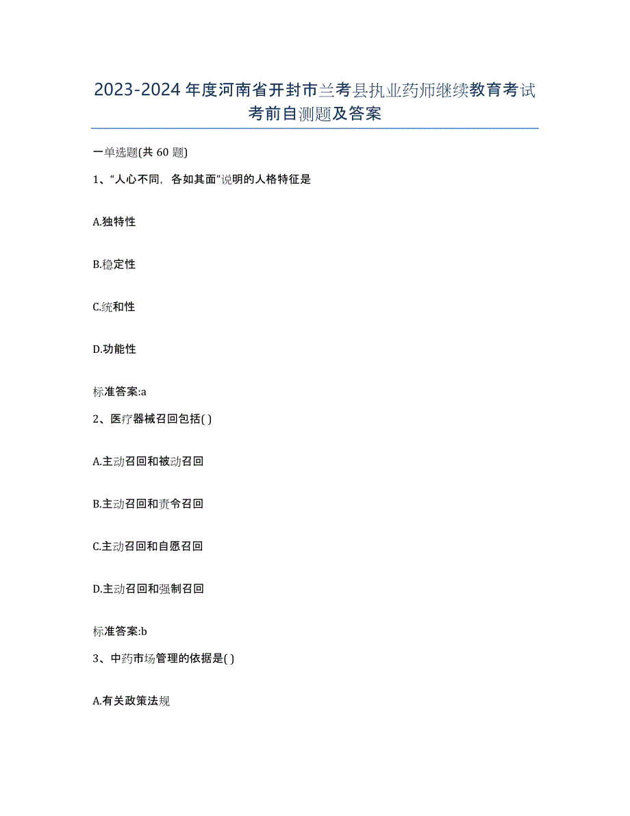 2023-2024年度河南省开封市兰考县执业药师继续教育考试考前自测题及答案_第1页