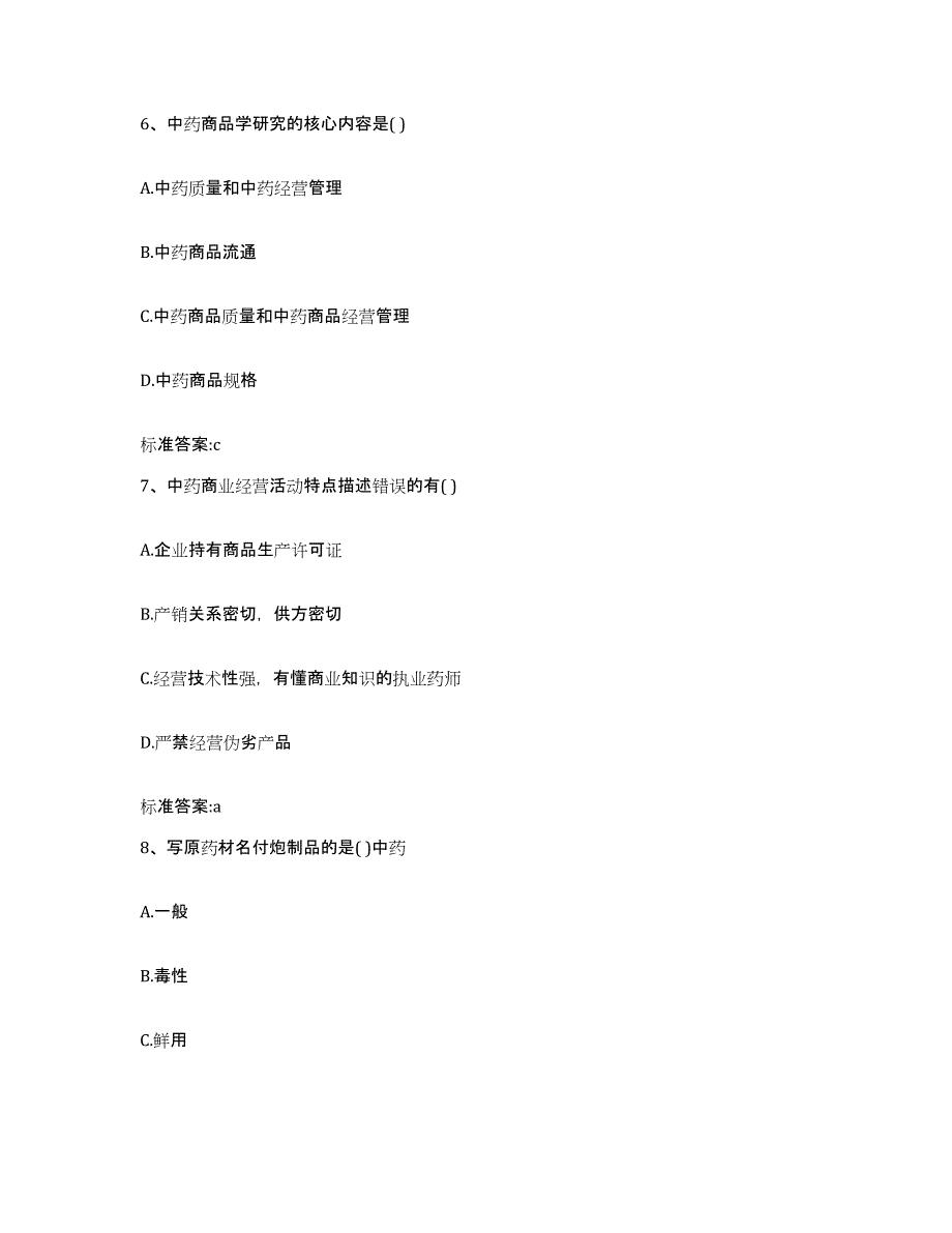 2023-2024年度河南省开封市兰考县执业药师继续教育考试考前自测题及答案_第3页