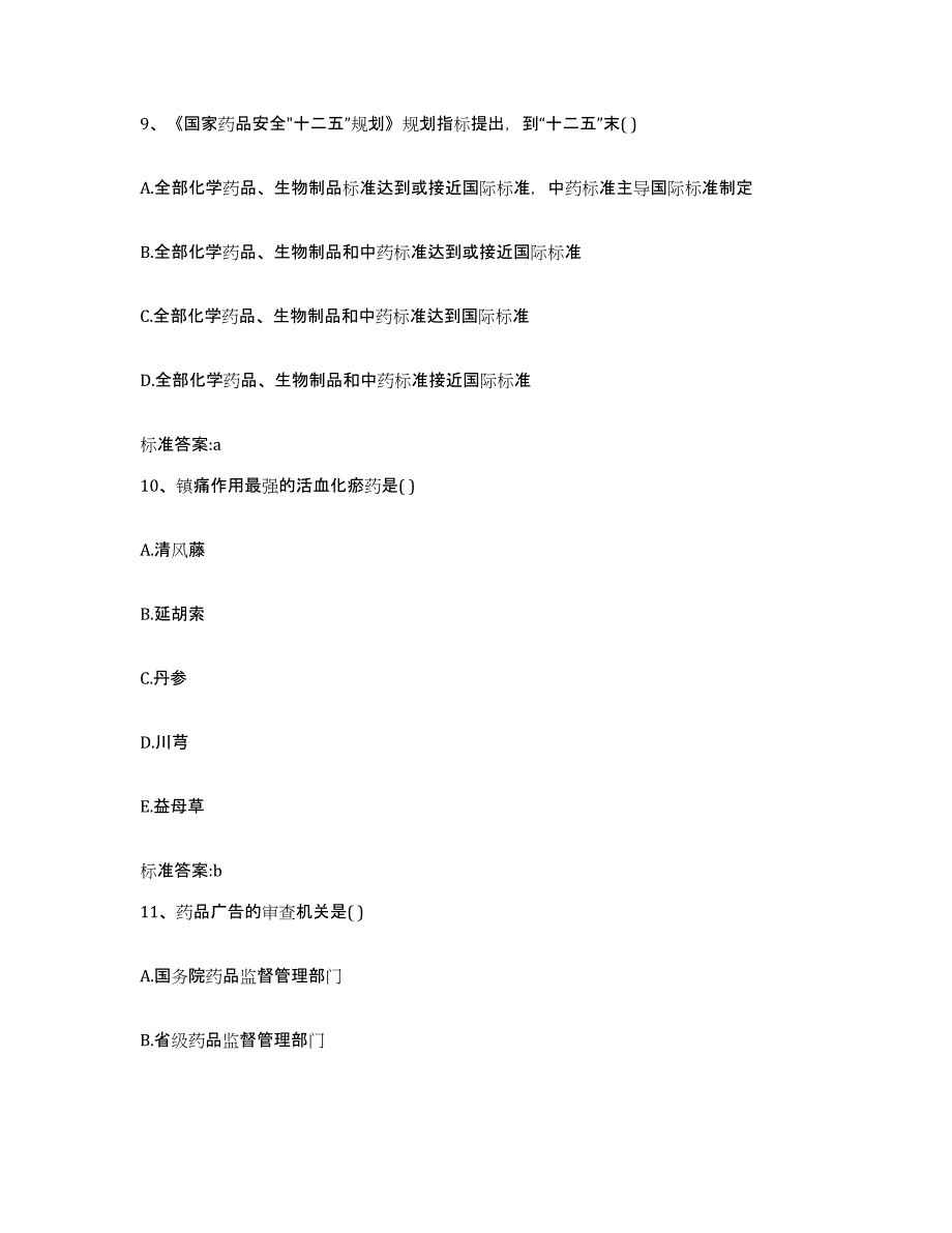 2023-2024年度陕西省西安市灞桥区执业药师继续教育考试典型题汇编及答案_第4页