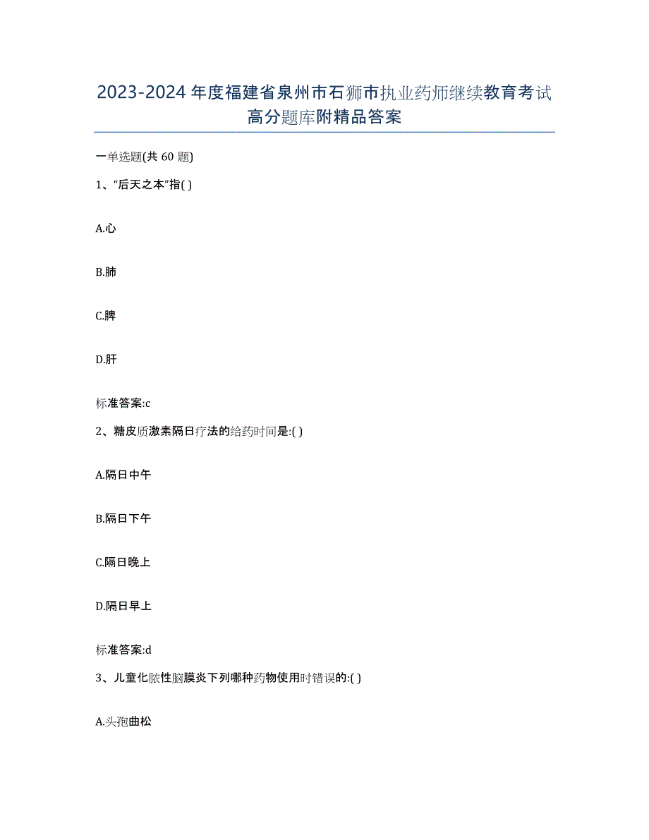 2023-2024年度福建省泉州市石狮市执业药师继续教育考试高分题库附答案_第1页