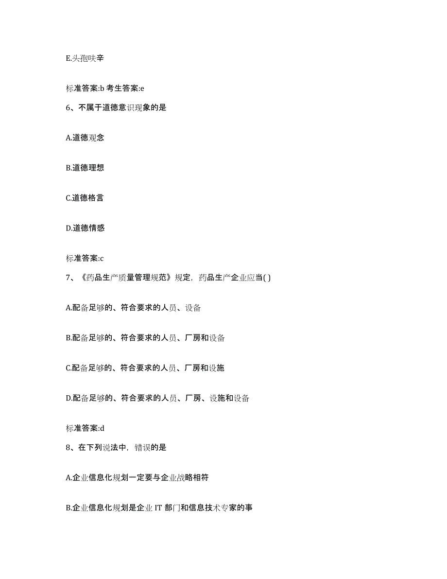 2023-2024年度福建省泉州市石狮市执业药师继续教育考试高分题库附答案_第3页