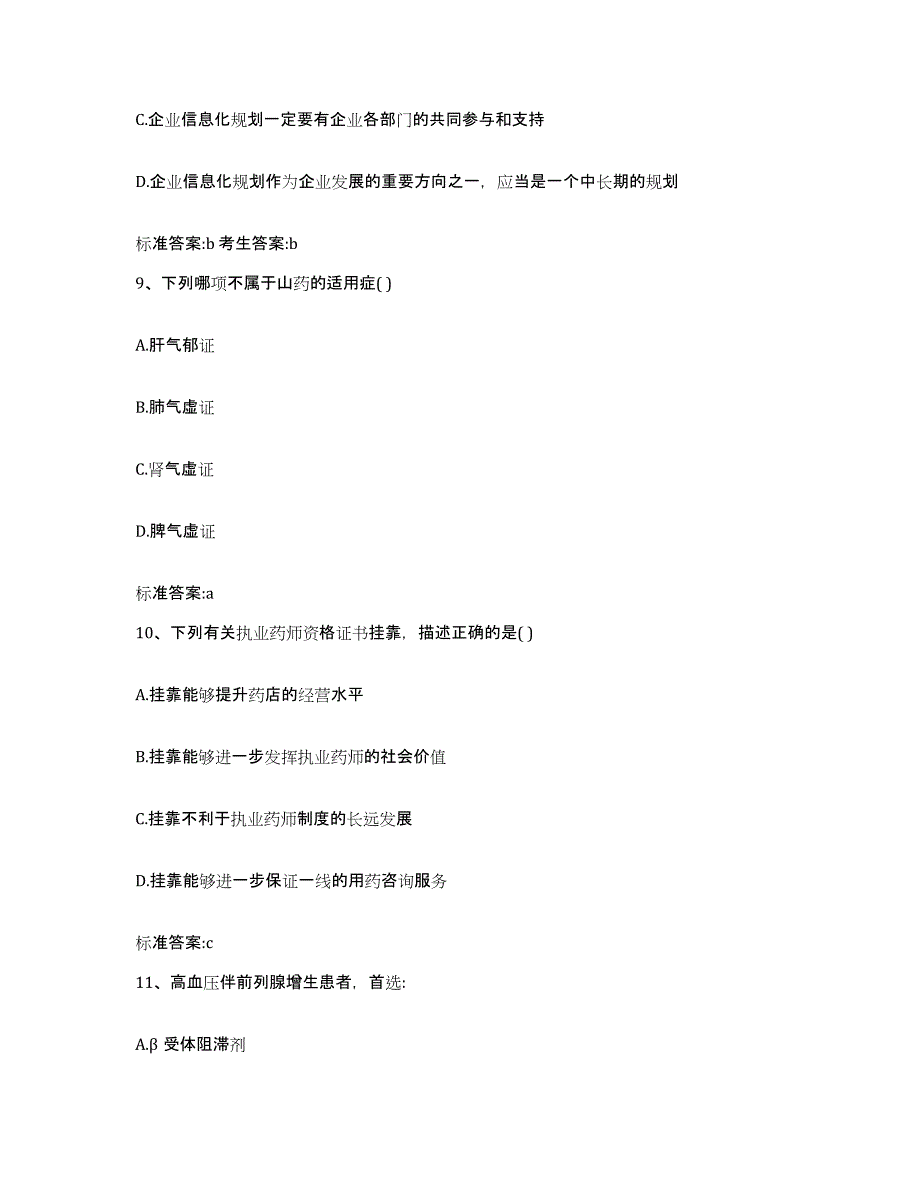 2023-2024年度福建省泉州市石狮市执业药师继续教育考试高分题库附答案_第4页