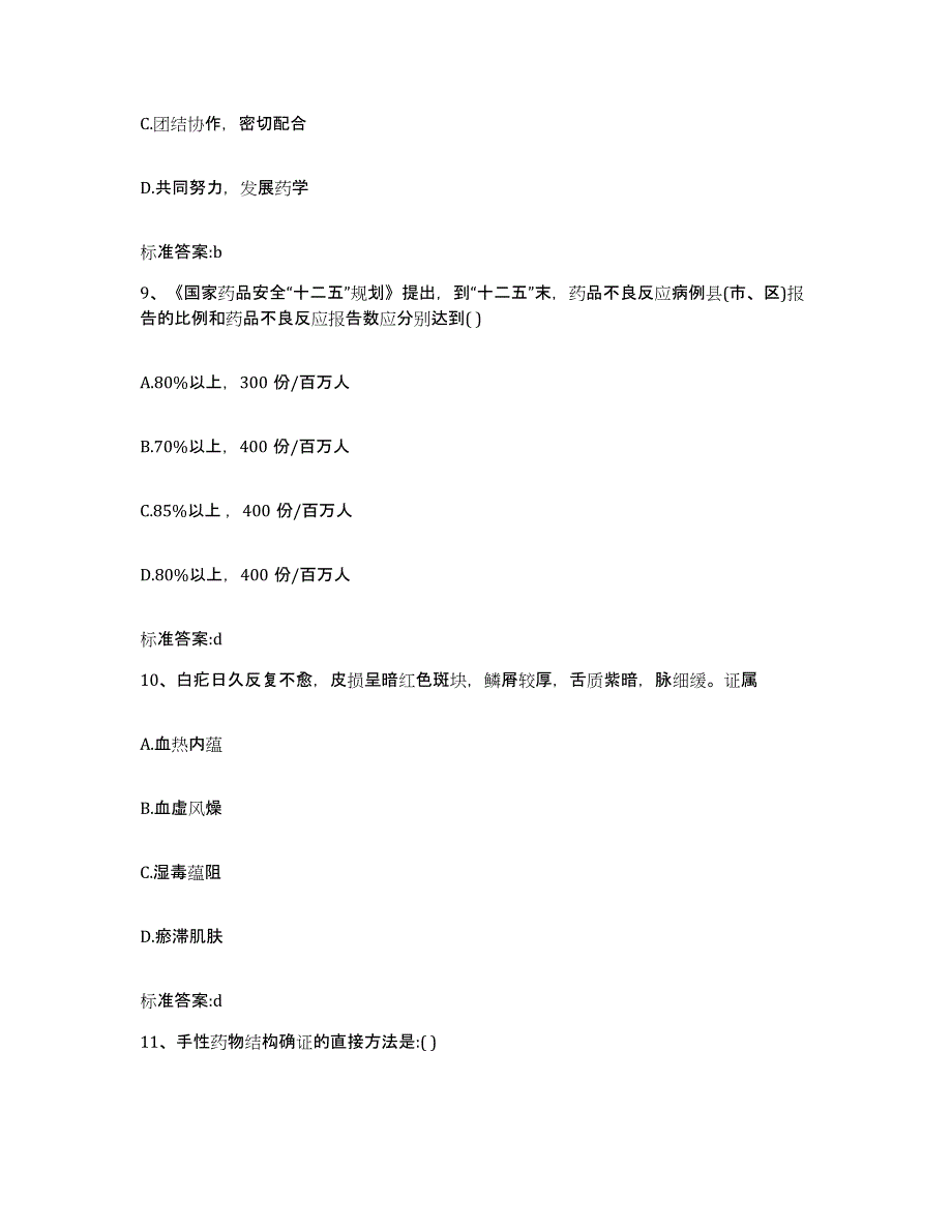 2022-2023年度内蒙古自治区巴彦淖尔市磴口县执业药师继续教育考试能力检测试卷B卷附答案_第4页