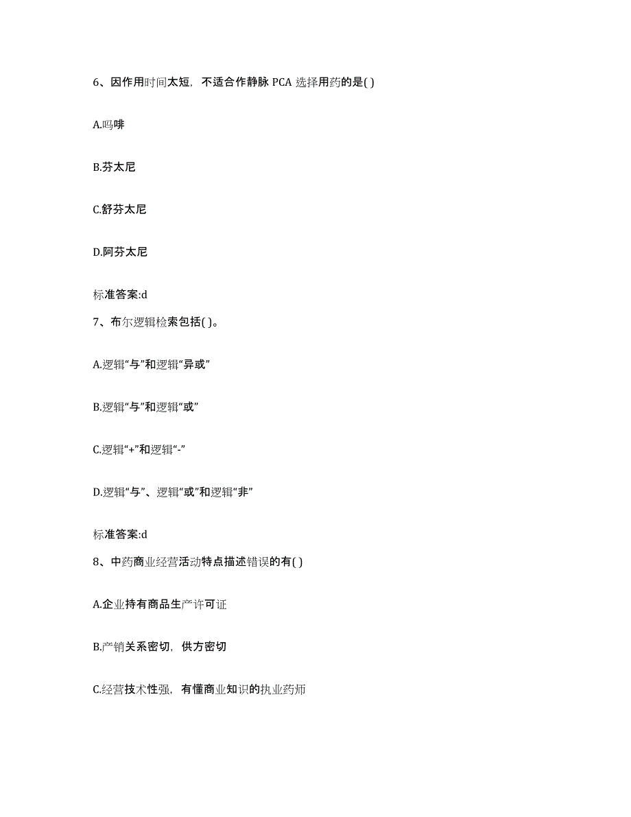 2023-2024年度山东省济宁市梁山县执业药师继续教育考试能力提升试卷A卷附答案_第3页