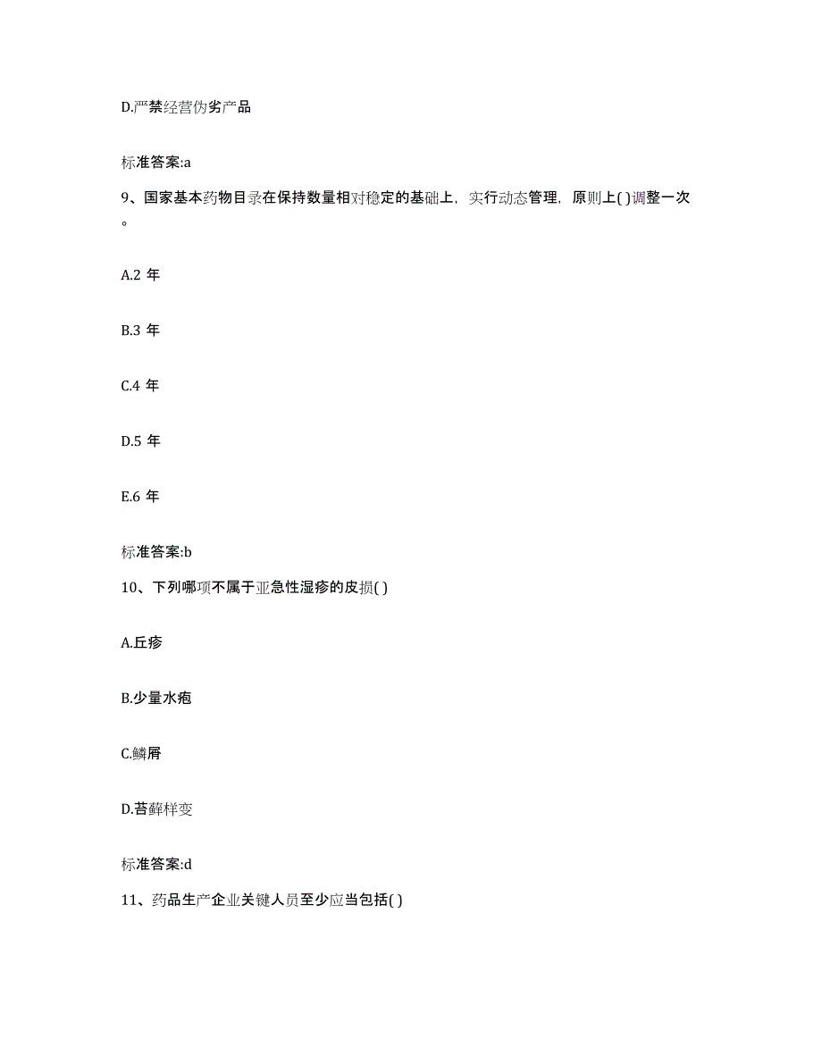 2023-2024年度山东省济宁市梁山县执业药师继续教育考试能力提升试卷A卷附答案_第4页