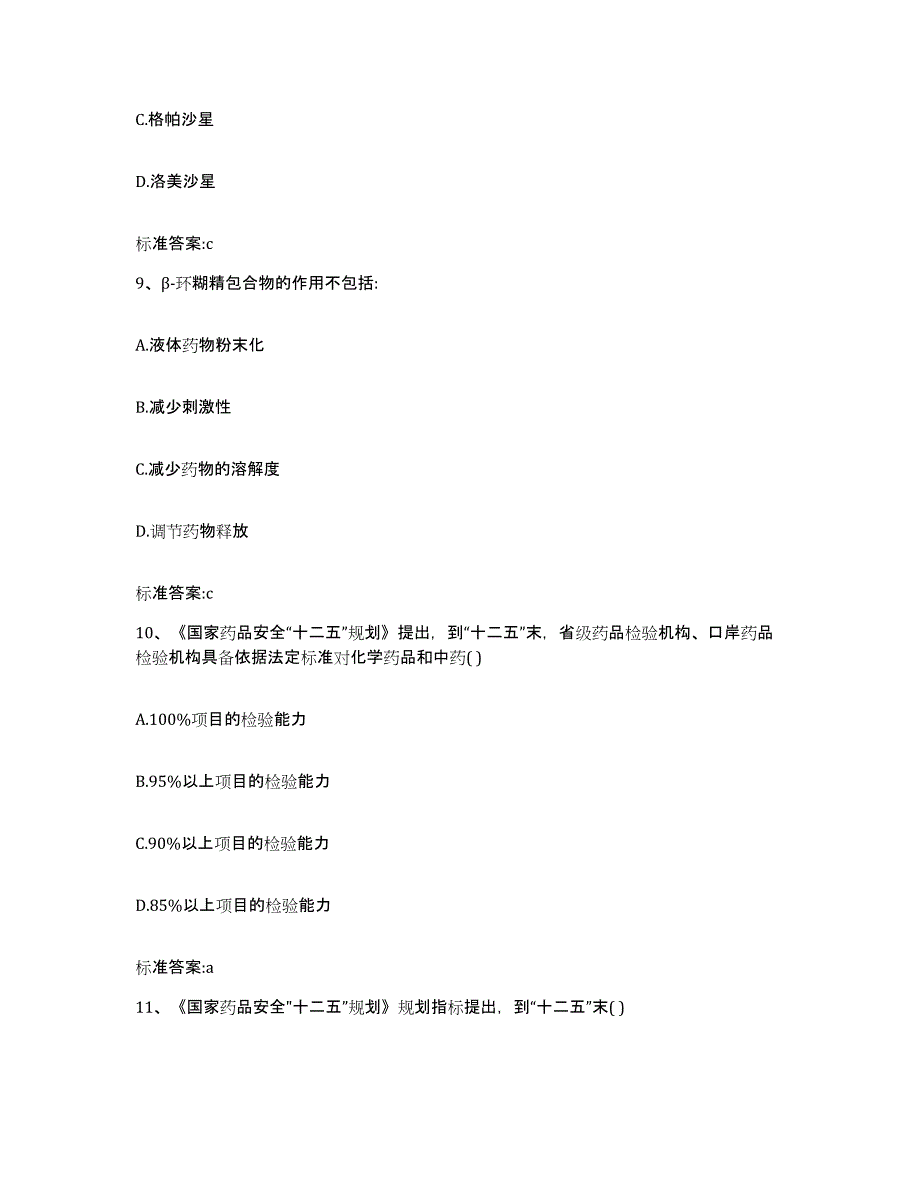 2023-2024年度青海省海西蒙古族藏族自治州执业药师继续教育考试模考预测题库(夺冠系列)_第4页