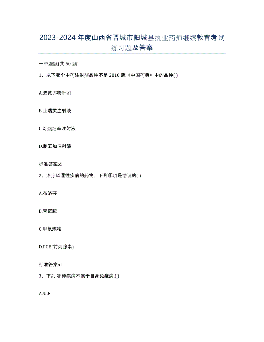 2023-2024年度山西省晋城市阳城县执业药师继续教育考试练习题及答案_第1页