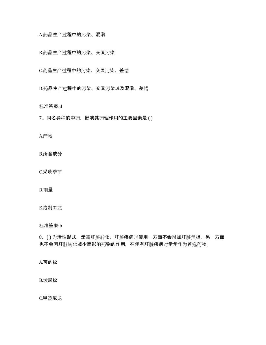 2023-2024年度山西省晋城市阳城县执业药师继续教育考试练习题及答案_第3页