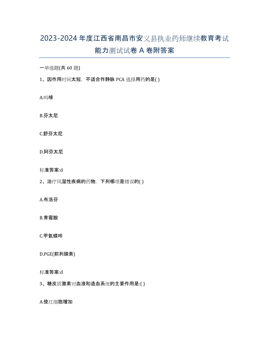 2023-2024年度江西省南昌市安义县执业药师继续教育考试能力测试试卷A卷附答案_第1页