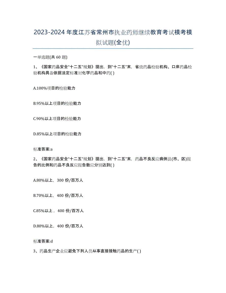 2023-2024年度江苏省常州市执业药师继续教育考试模考模拟试题(全优)_第1页