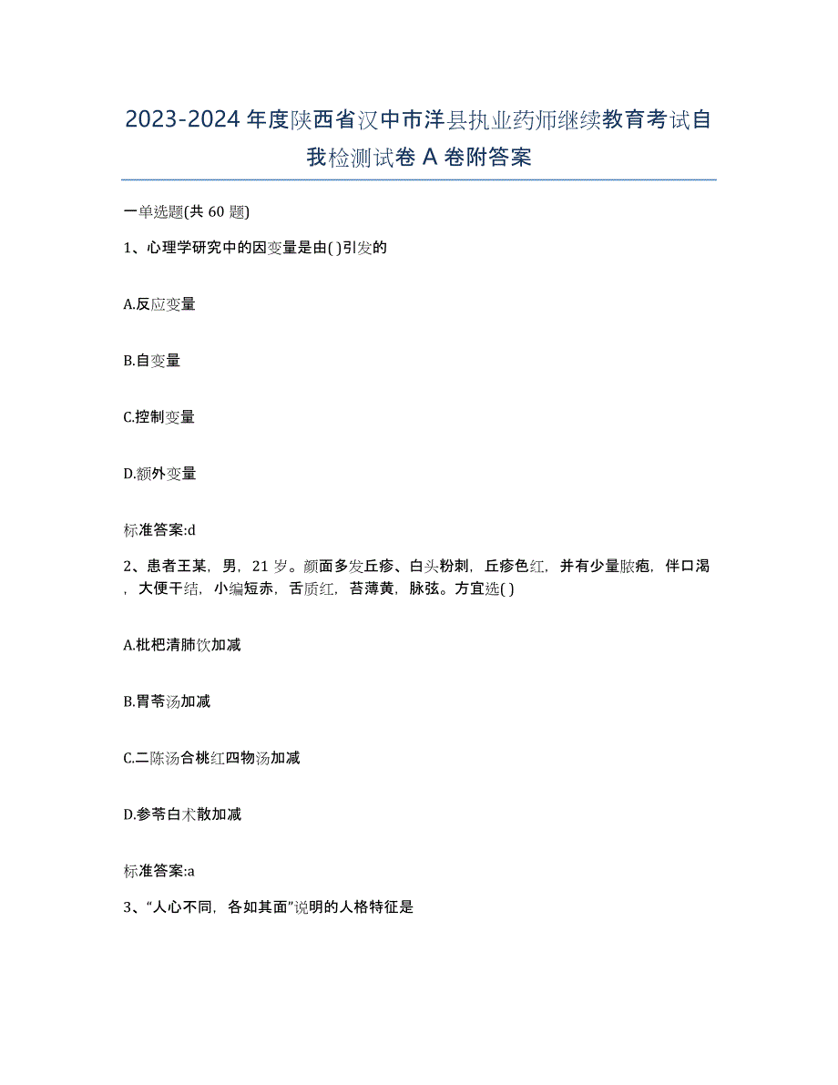 2023-2024年度陕西省汉中市洋县执业药师继续教育考试自我检测试卷A卷附答案_第1页