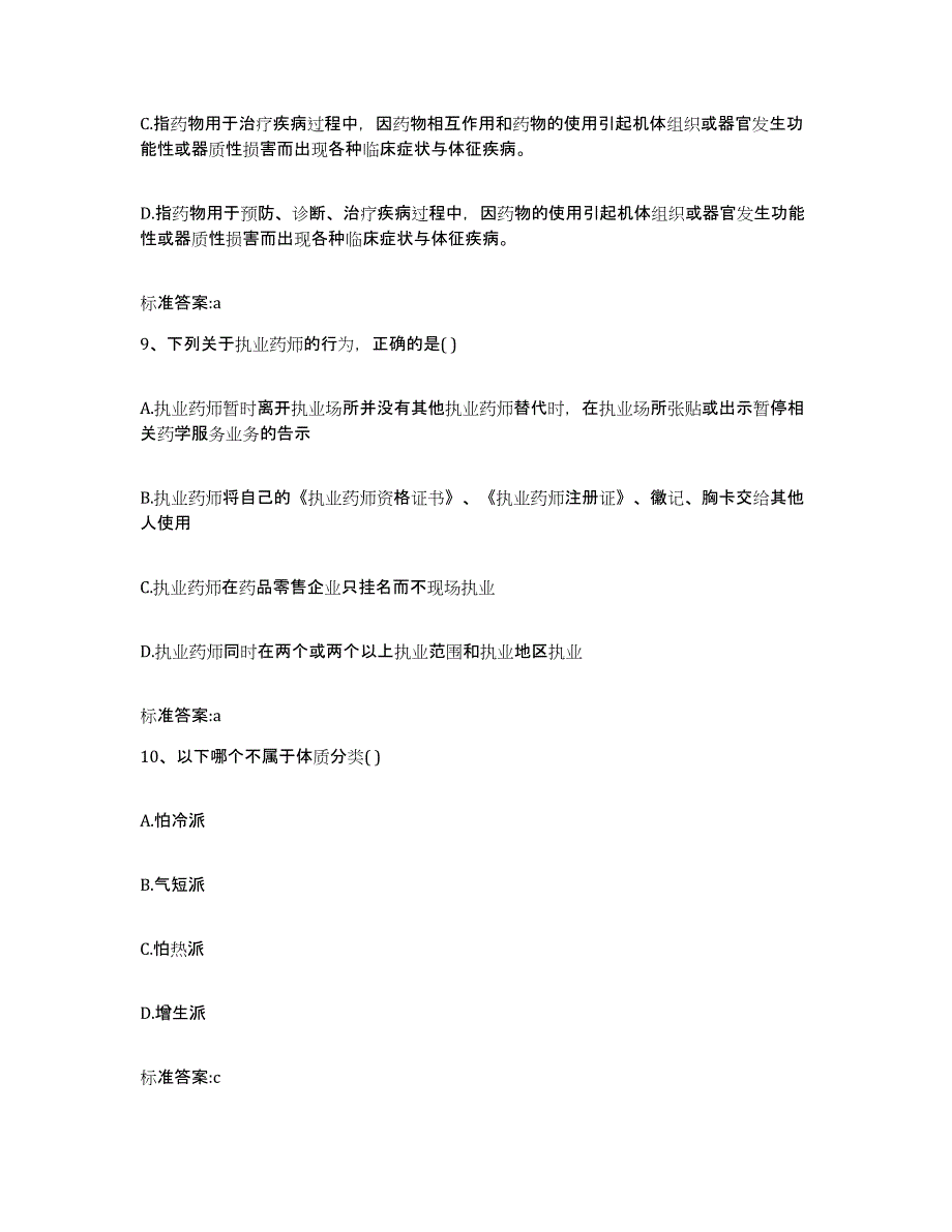 2023-2024年度黑龙江省大庆市执业药师继续教育考试考前冲刺试卷B卷含答案_第4页