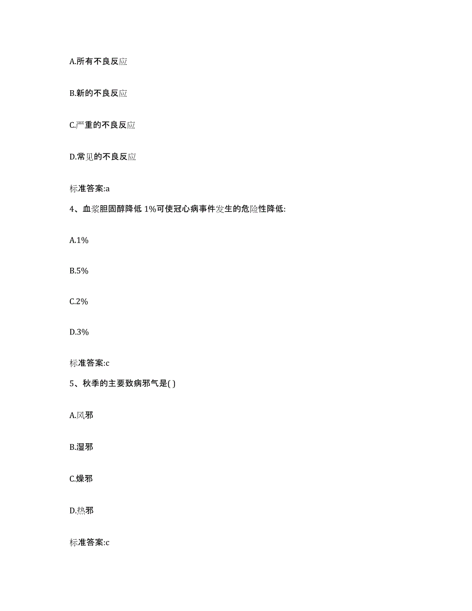 2023-2024年度江苏省盐城市建湖县执业药师继续教育考试通关考试题库带答案解析_第2页