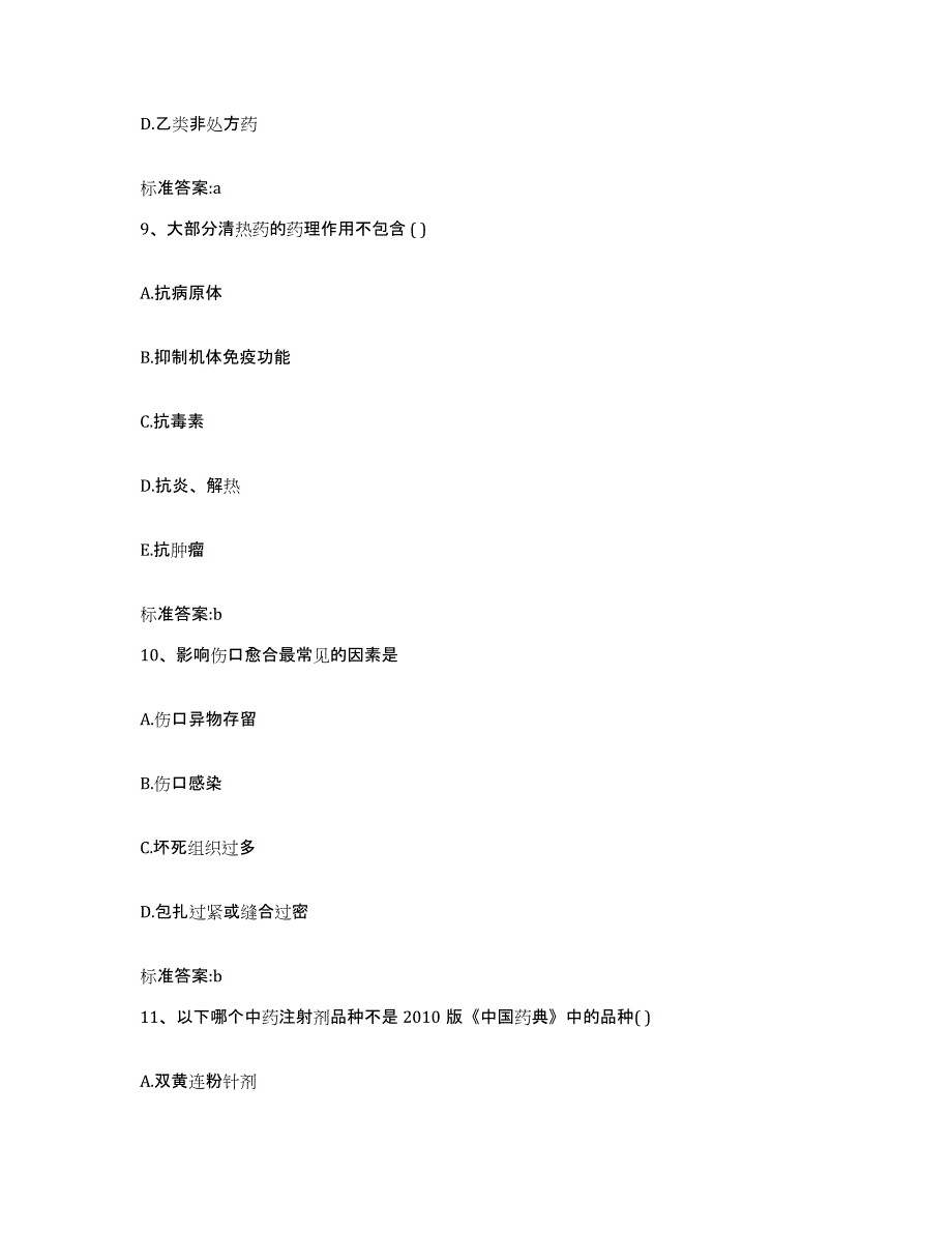 2023-2024年度江苏省盐城市建湖县执业药师继续教育考试通关考试题库带答案解析_第4页