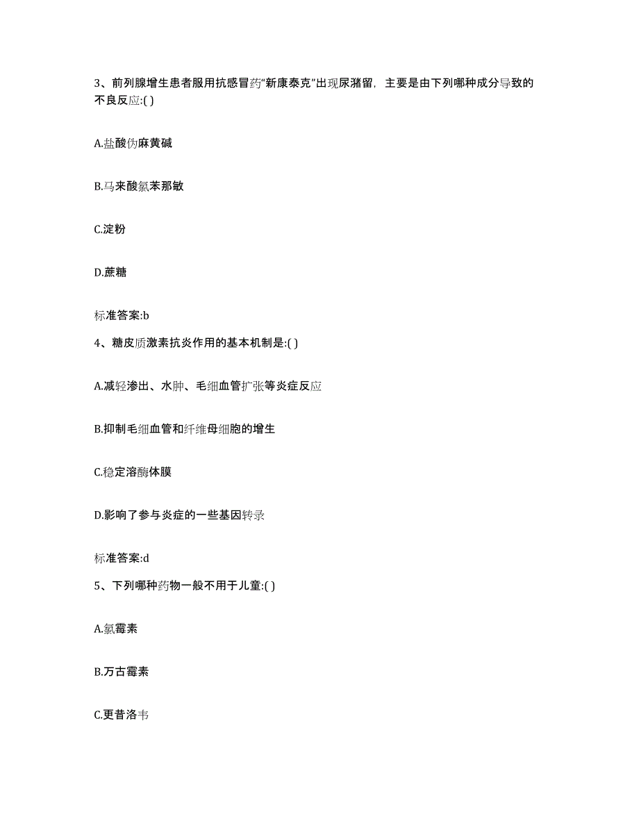 2023-2024年度山西省长治市潞城市执业药师继续教育考试自我检测试卷A卷附答案_第2页