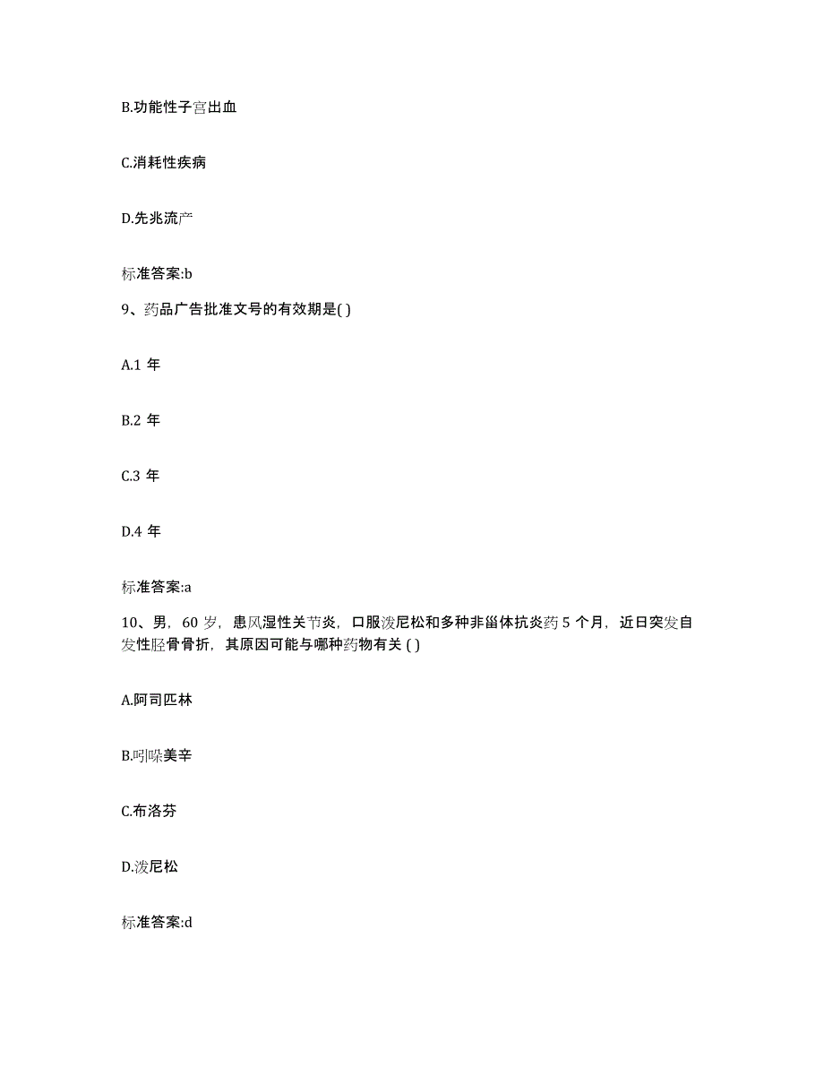 2022-2023年度四川省眉山市仁寿县执业药师继续教育考试过关检测试卷B卷附答案_第4页