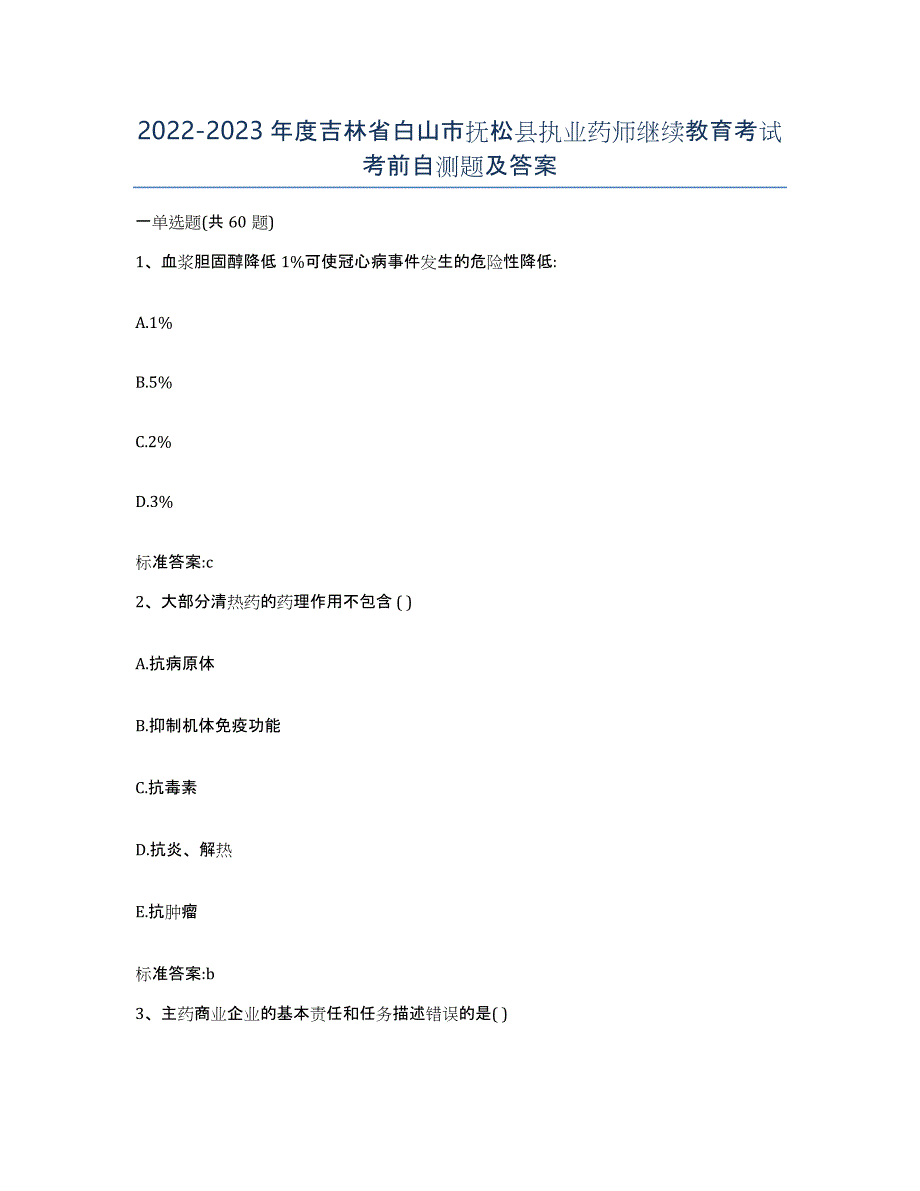 2022-2023年度吉林省白山市抚松县执业药师继续教育考试考前自测题及答案_第1页