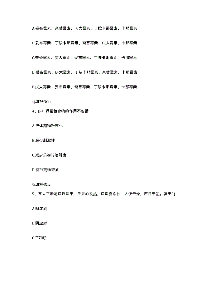 2022-2023年度四川省成都市大邑县执业药师继续教育考试通关提分题库(考点梳理)_第2页