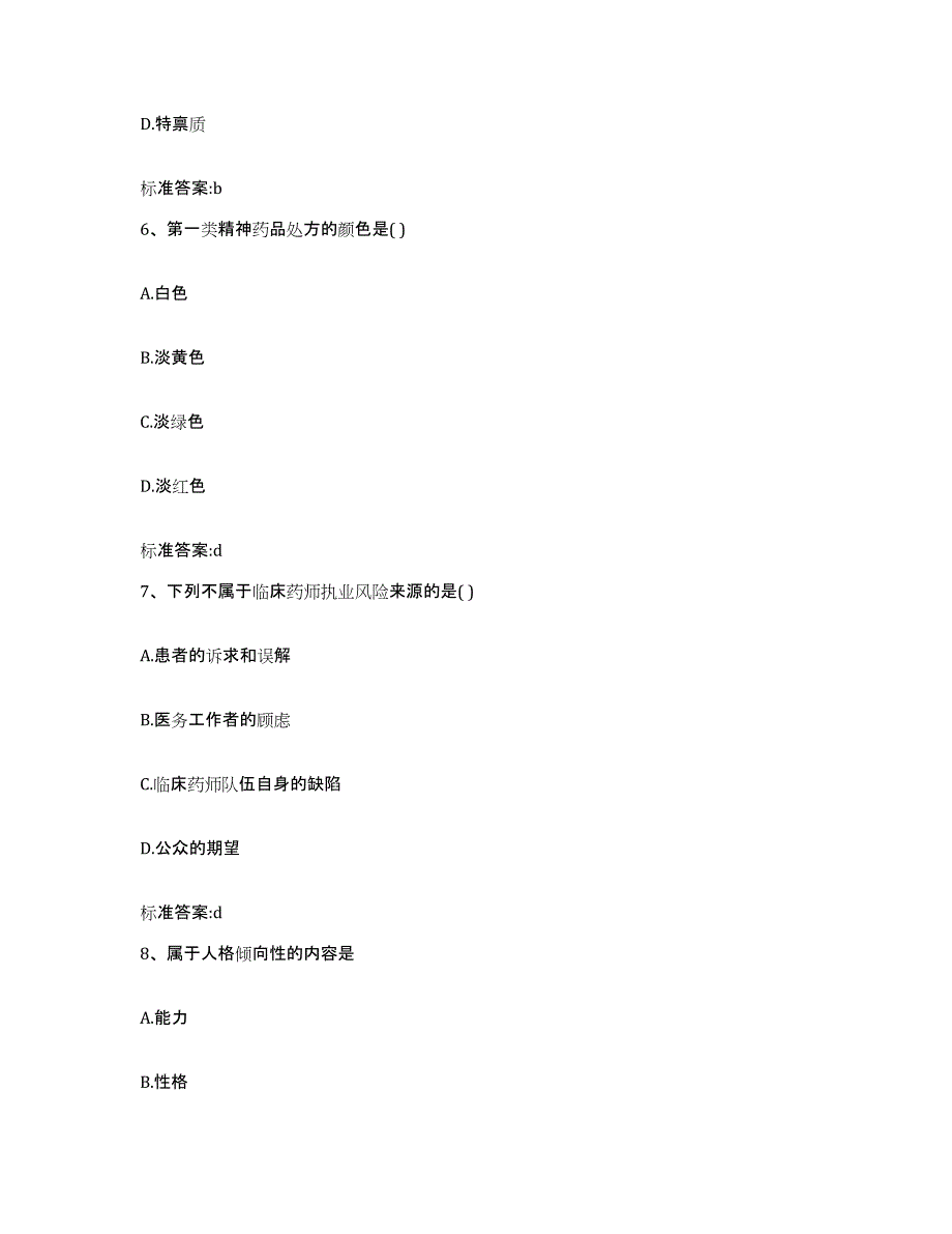 2022-2023年度四川省成都市大邑县执业药师继续教育考试通关提分题库(考点梳理)_第3页