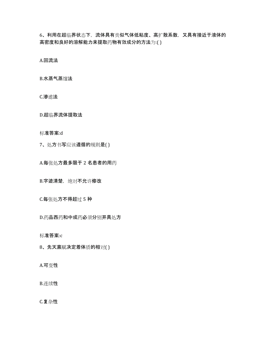 2023-2024年度贵州省黔东南苗族侗族自治州镇远县执业药师继续教育考试考试题库_第3页