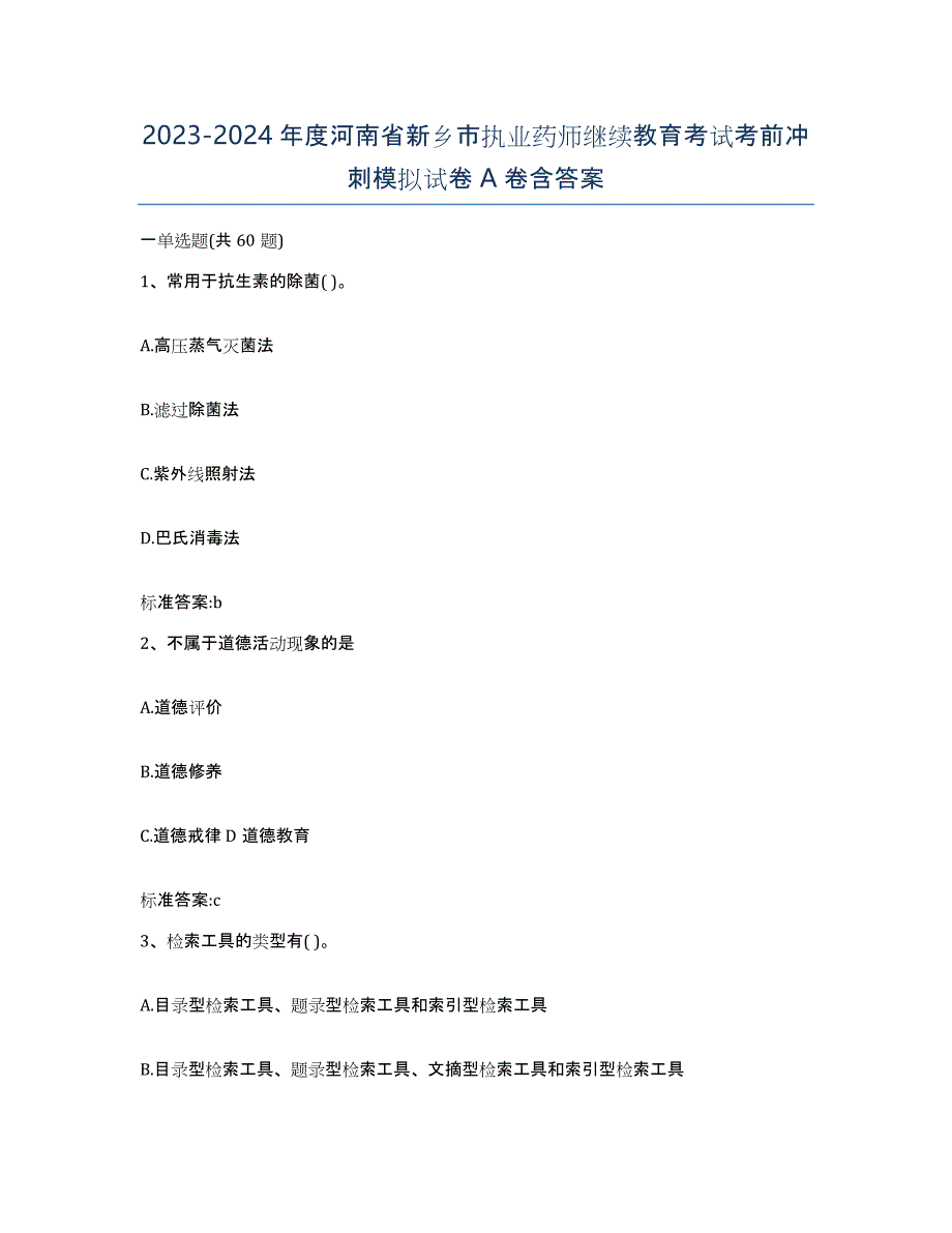 2023-2024年度河南省新乡市执业药师继续教育考试考前冲刺模拟试卷A卷含答案_第1页