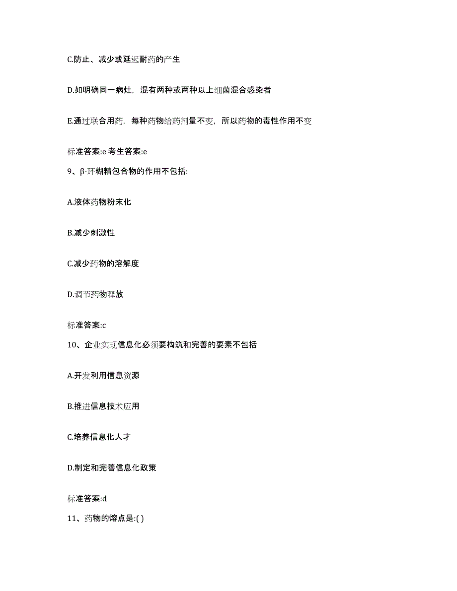 2023-2024年度河南省新乡市执业药师继续教育考试考前冲刺模拟试卷A卷含答案_第4页