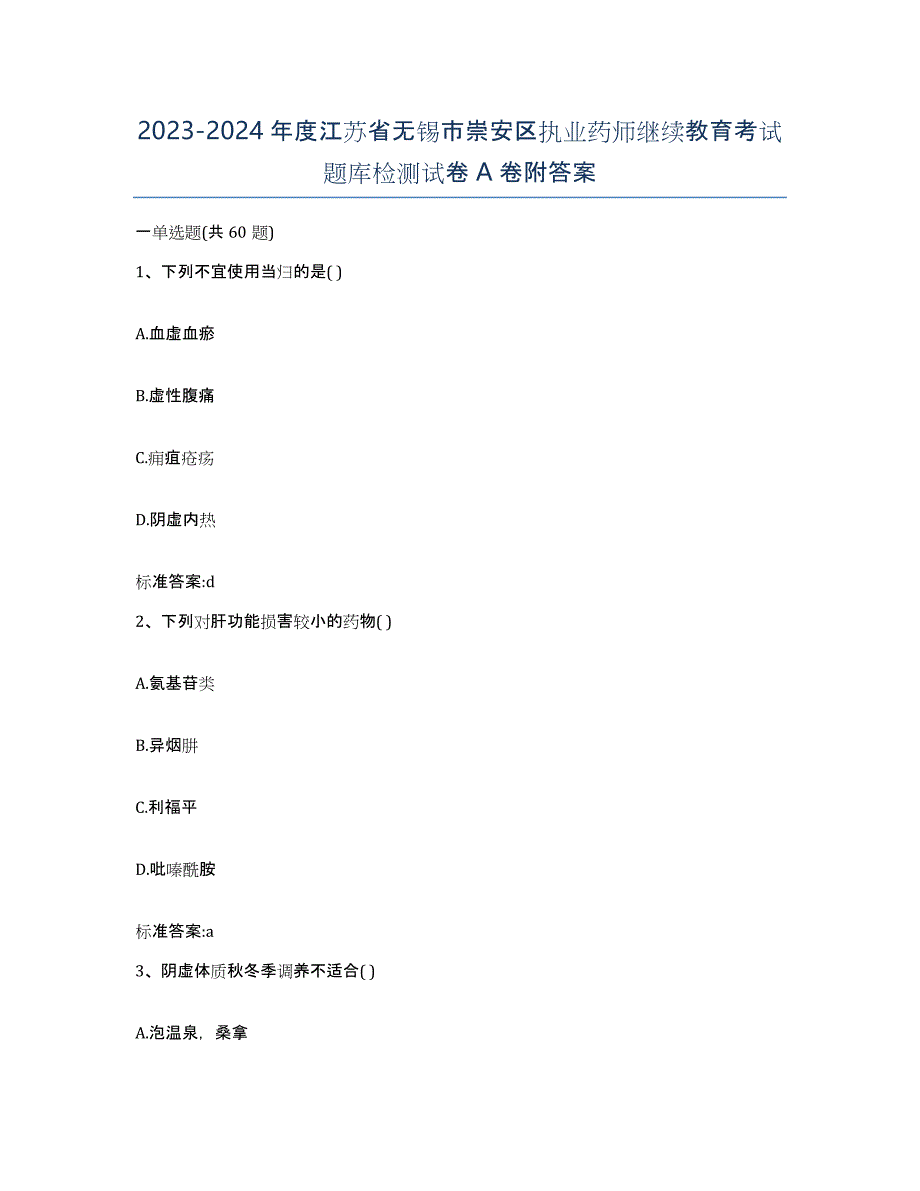 2023-2024年度江苏省无锡市崇安区执业药师继续教育考试题库检测试卷A卷附答案_第1页