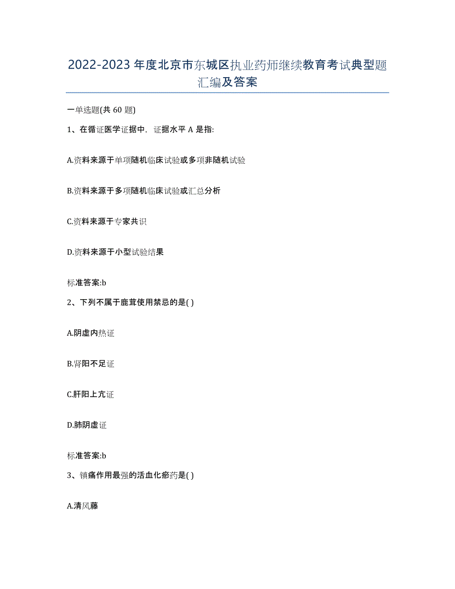 2022-2023年度北京市东城区执业药师继续教育考试典型题汇编及答案_第1页