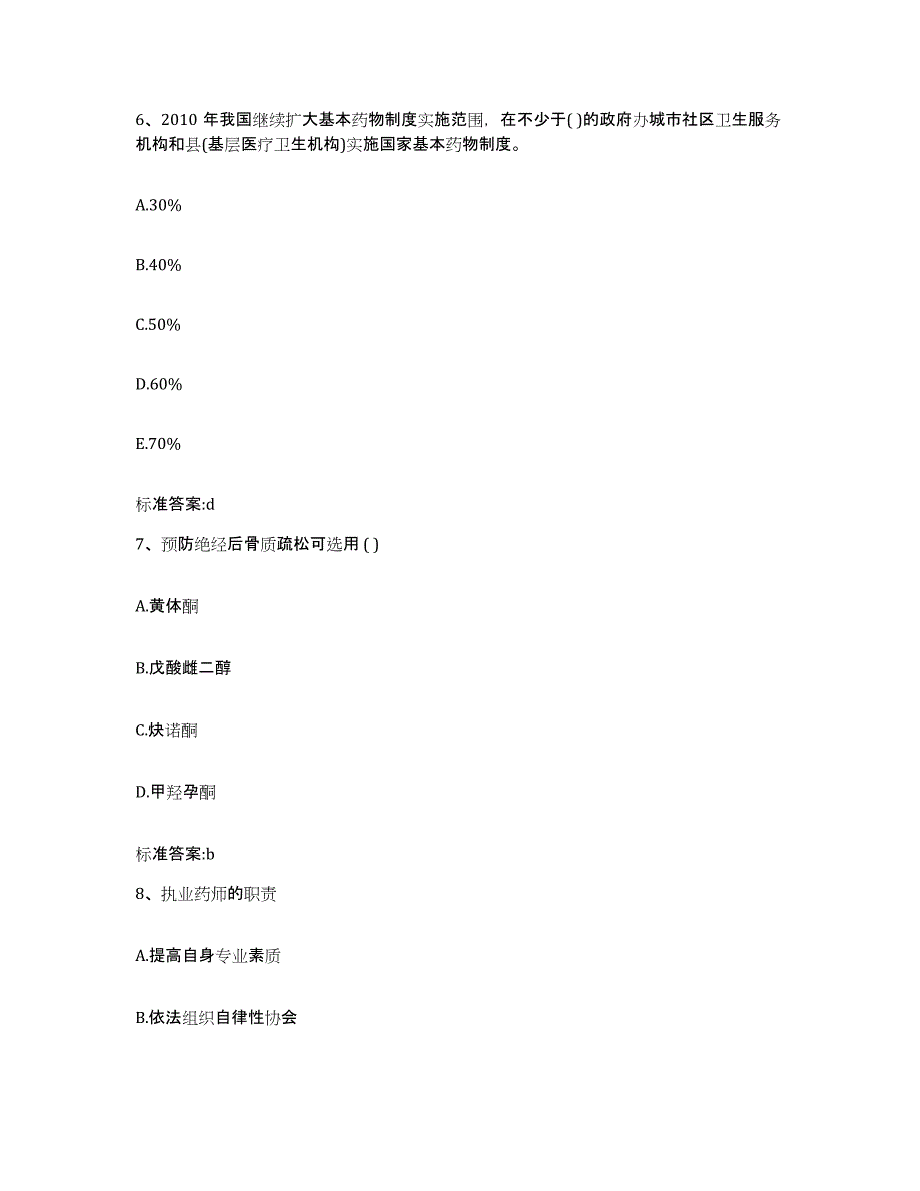 2022-2023年度北京市东城区执业药师继续教育考试典型题汇编及答案_第3页