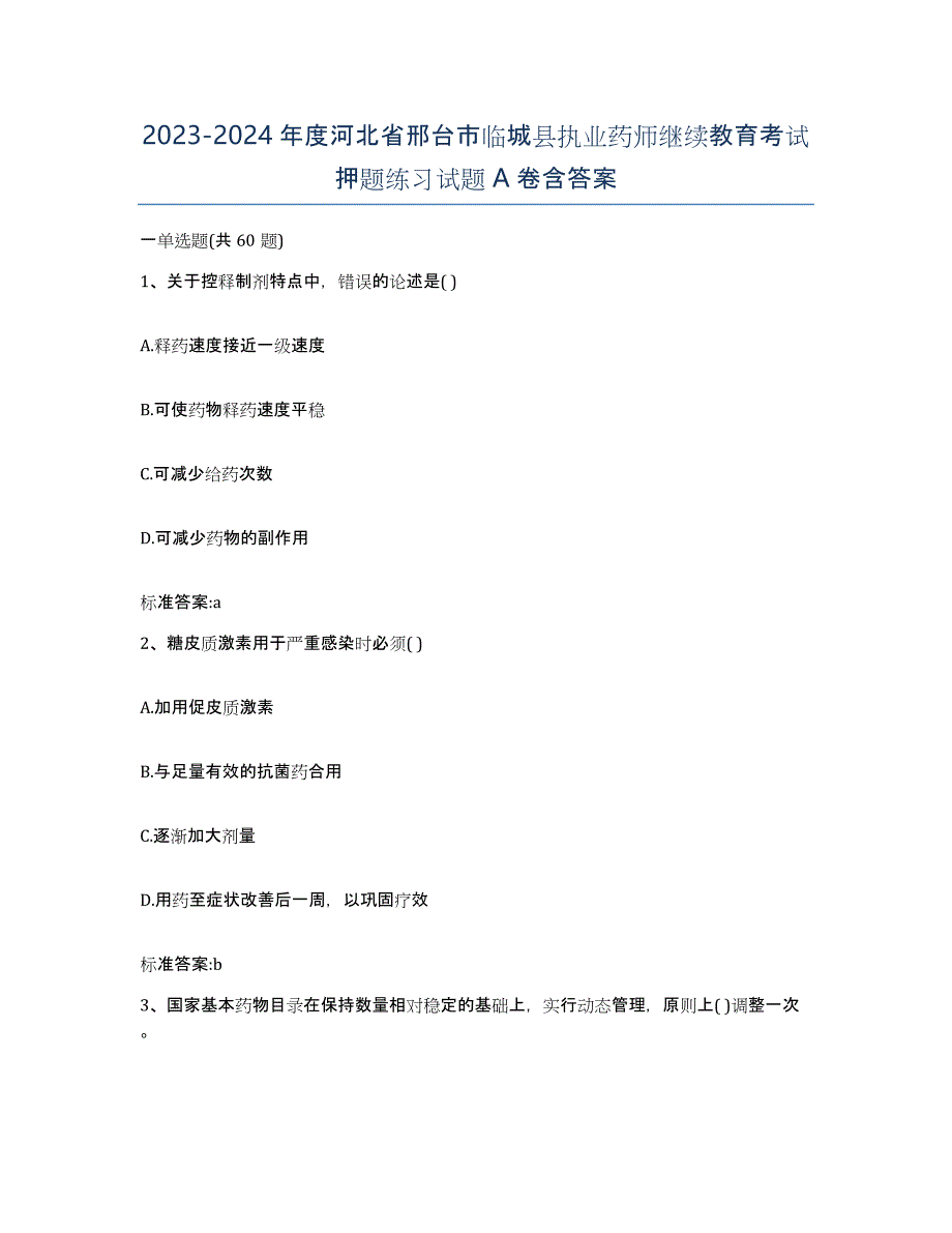 2023-2024年度河北省邢台市临城县执业药师继续教育考试押题练习试题A卷含答案_第1页