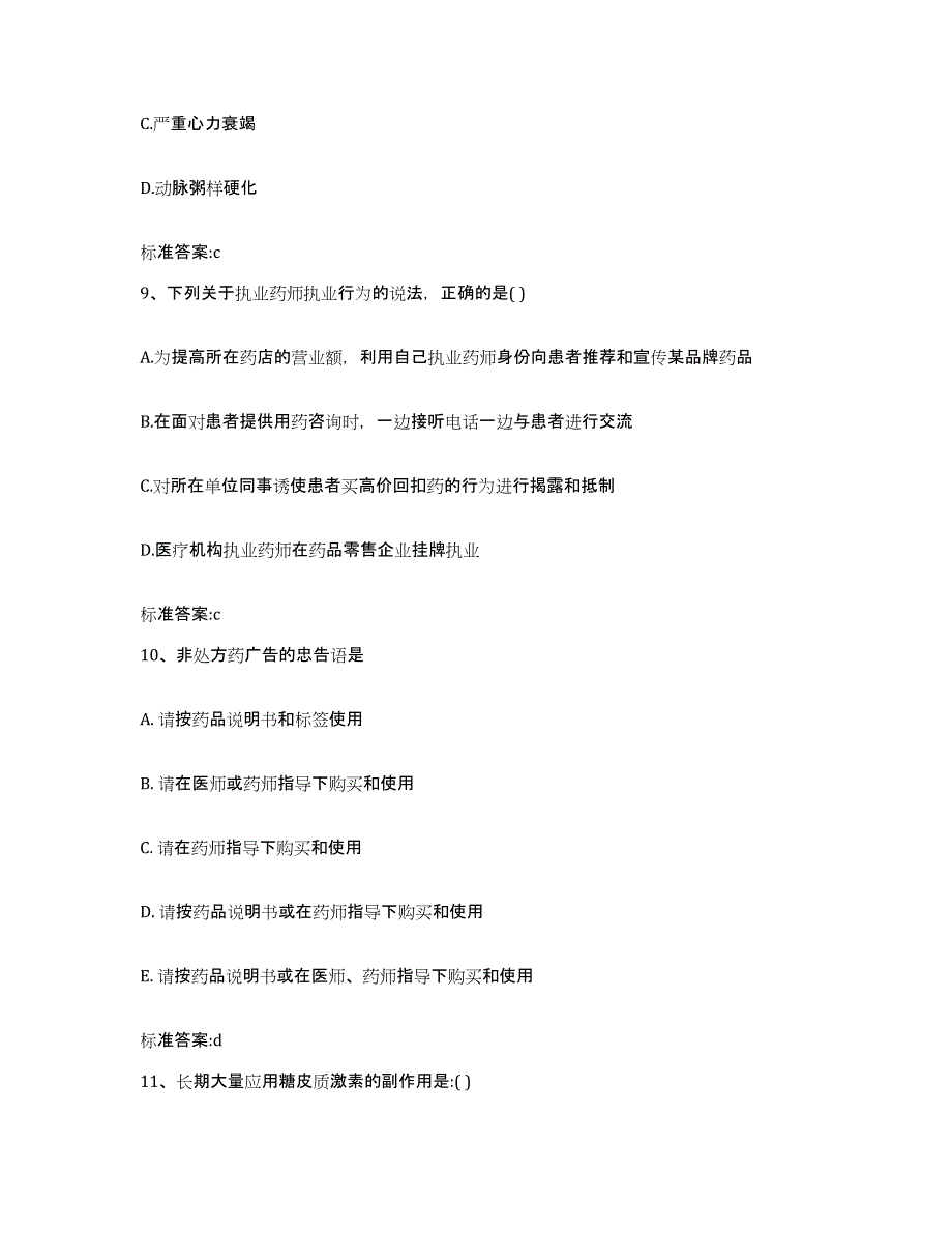 2023-2024年度黑龙江省黑河市嫩江县执业药师继续教育考试通关试题库(有答案)_第4页