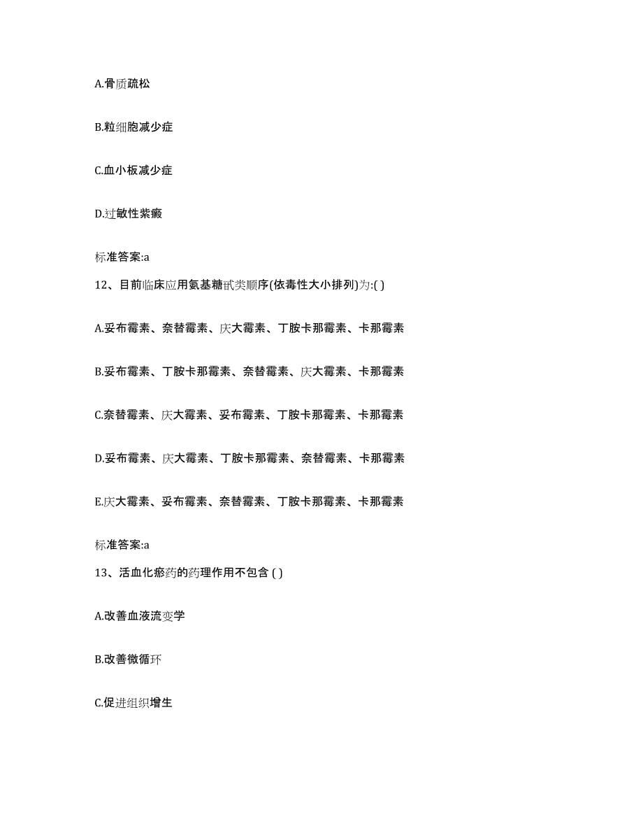 2023-2024年度黑龙江省黑河市嫩江县执业药师继续教育考试通关试题库(有答案)_第5页