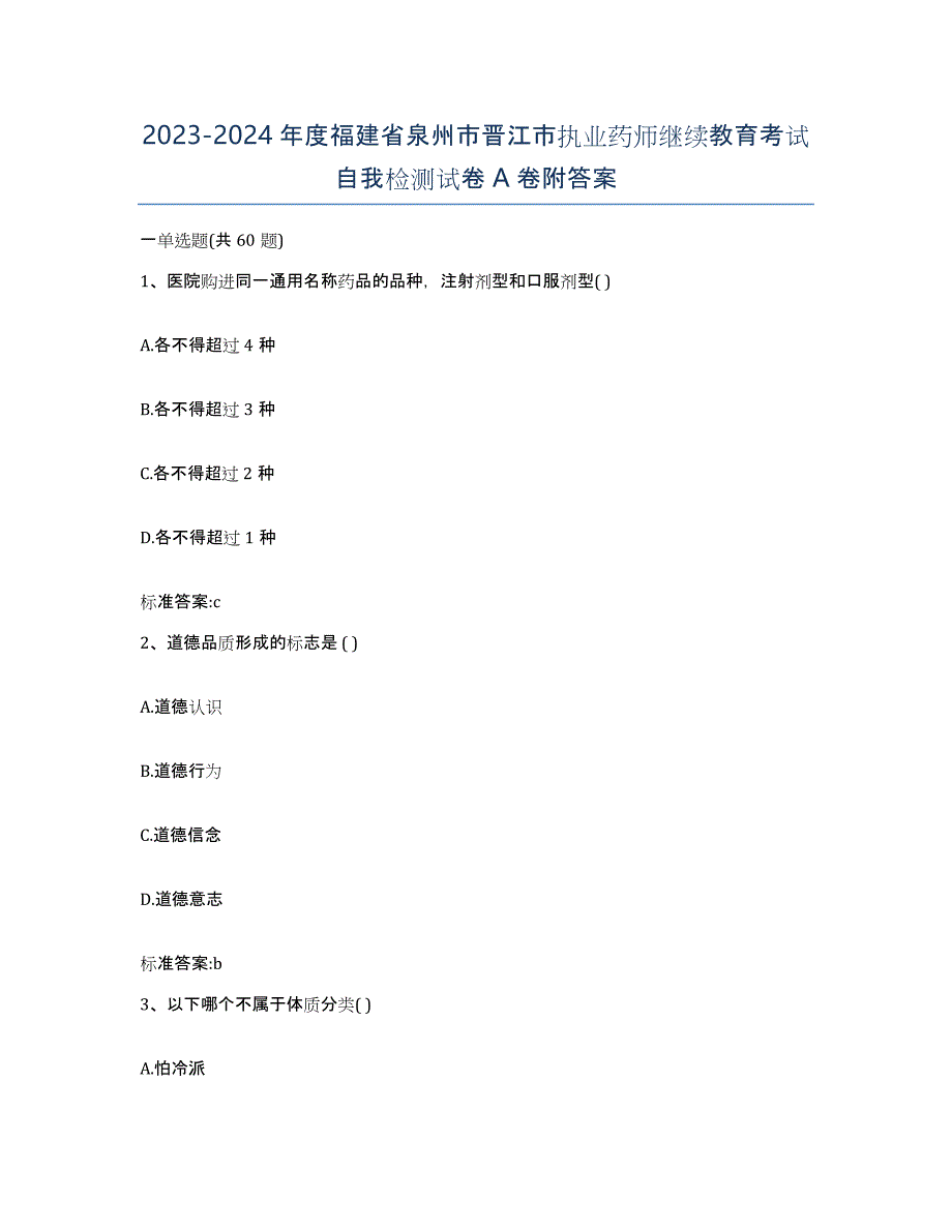 2023-2024年度福建省泉州市晋江市执业药师继续教育考试自我检测试卷A卷附答案_第1页