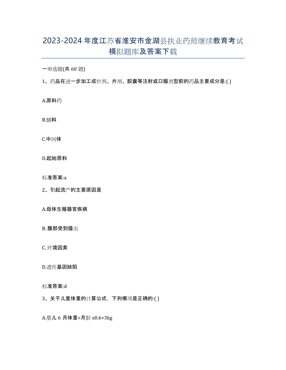 2023-2024年度江苏省淮安市金湖县执业药师继续教育考试模拟题库及答案_第1页