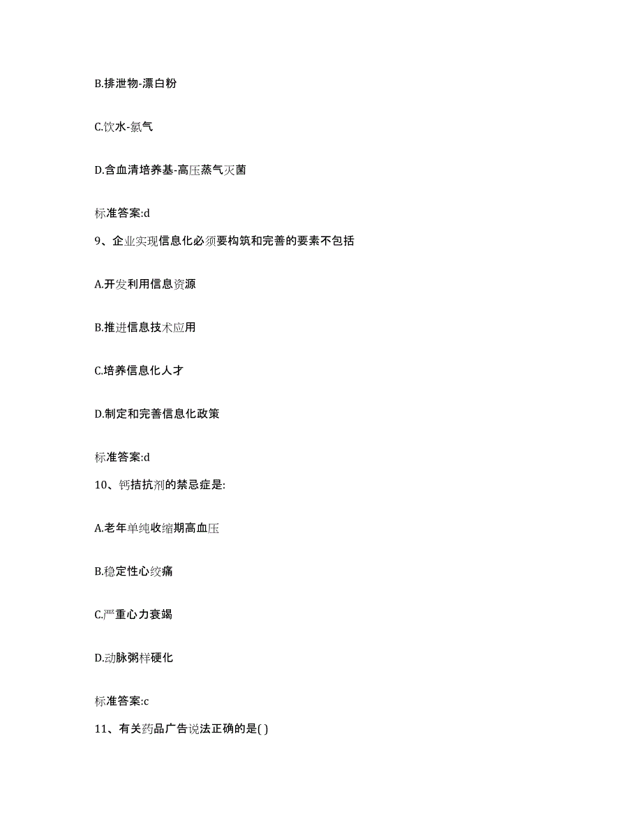 2023-2024年度江苏省淮安市金湖县执业药师继续教育考试模拟题库及答案_第4页