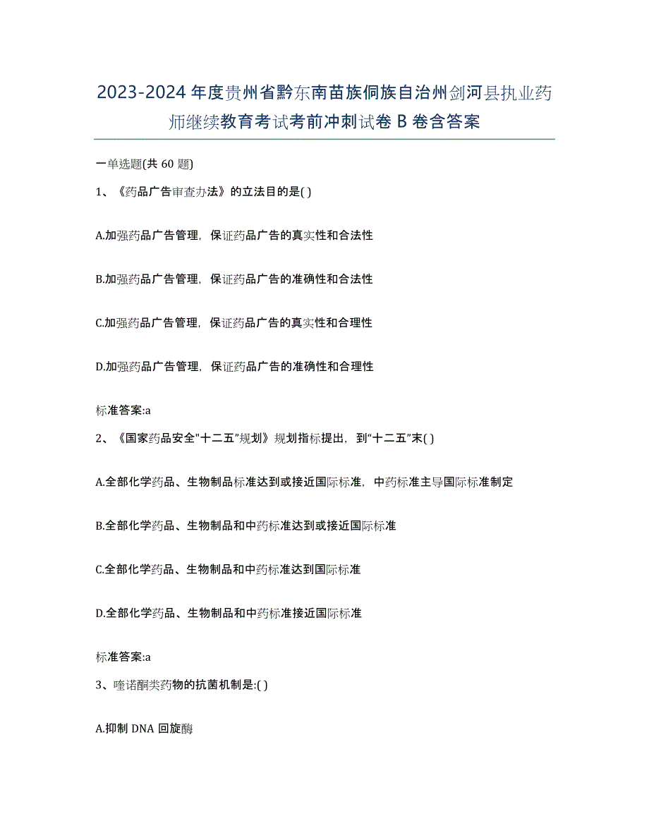 2023-2024年度贵州省黔东南苗族侗族自治州剑河县执业药师继续教育考试考前冲刺试卷B卷含答案_第1页