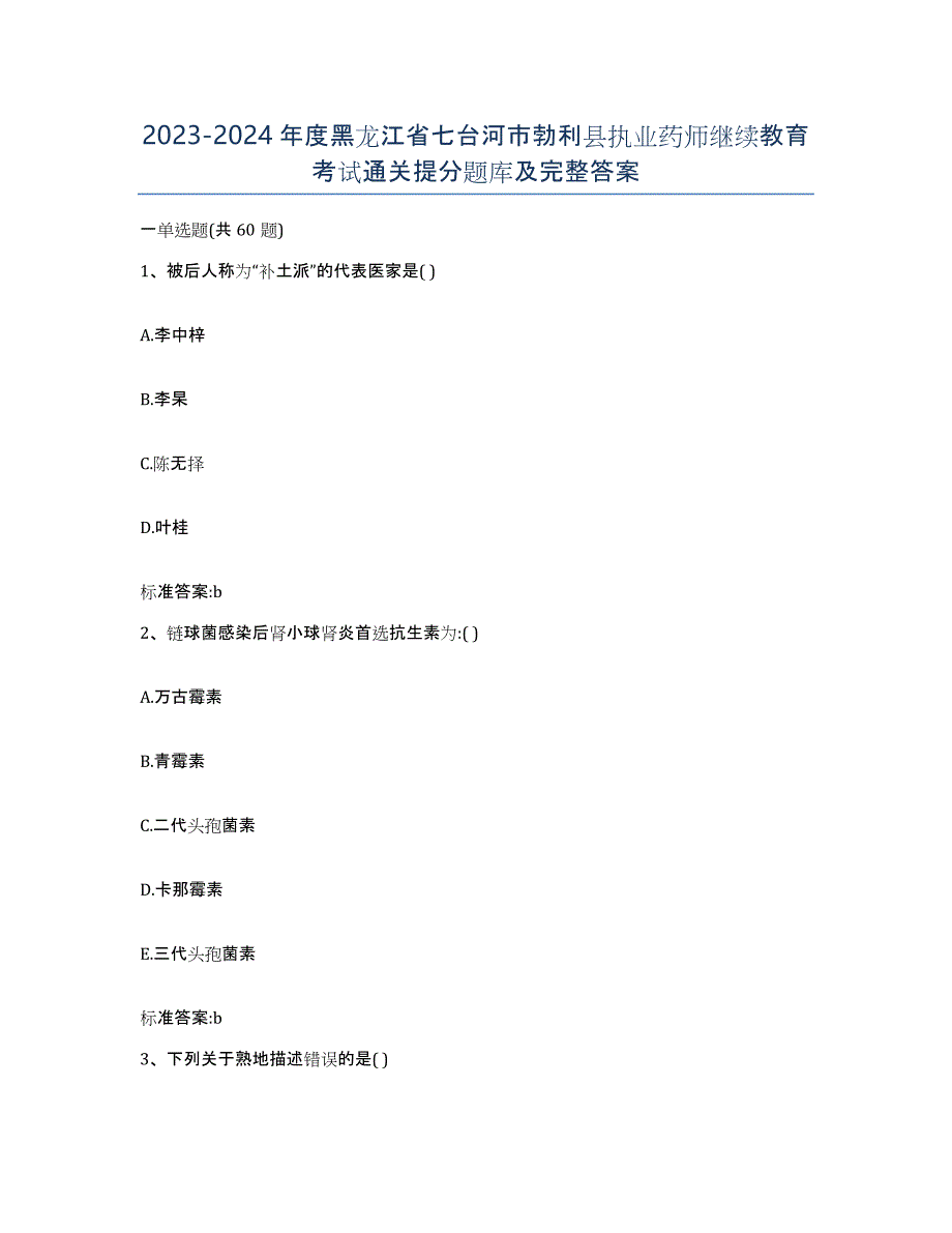 2023-2024年度黑龙江省七台河市勃利县执业药师继续教育考试通关提分题库及完整答案_第1页