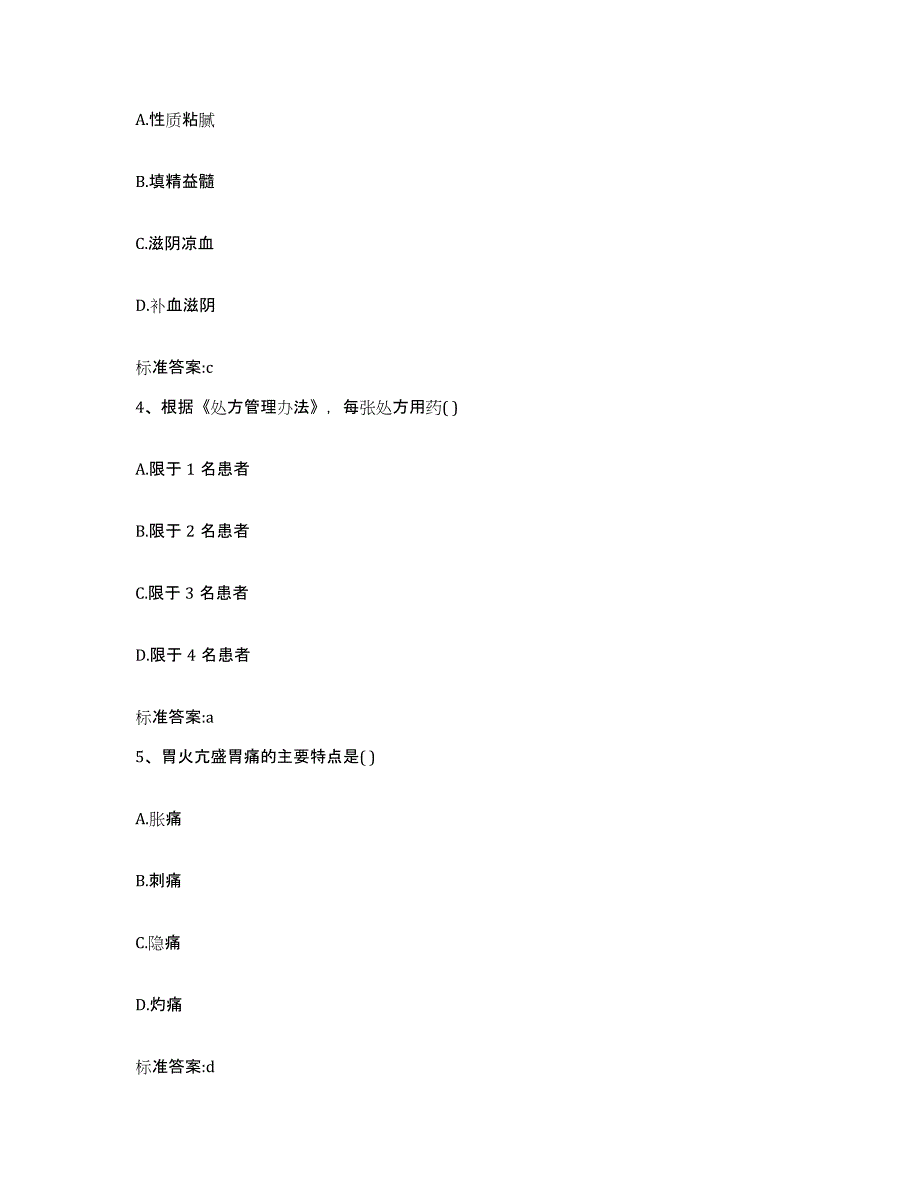 2023-2024年度黑龙江省七台河市勃利县执业药师继续教育考试通关提分题库及完整答案_第2页