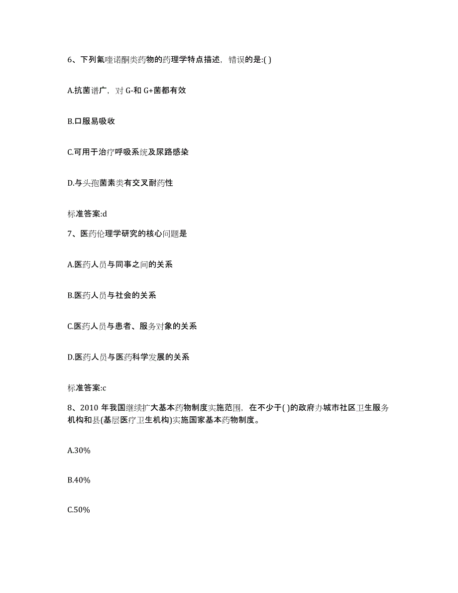 2023-2024年度黑龙江省七台河市勃利县执业药师继续教育考试通关提分题库及完整答案_第3页