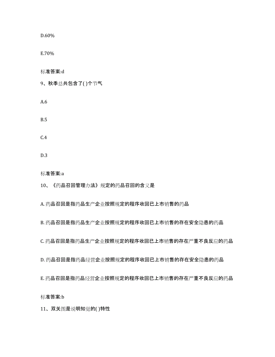 2023-2024年度黑龙江省七台河市勃利县执业药师继续教育考试通关提分题库及完整答案_第4页