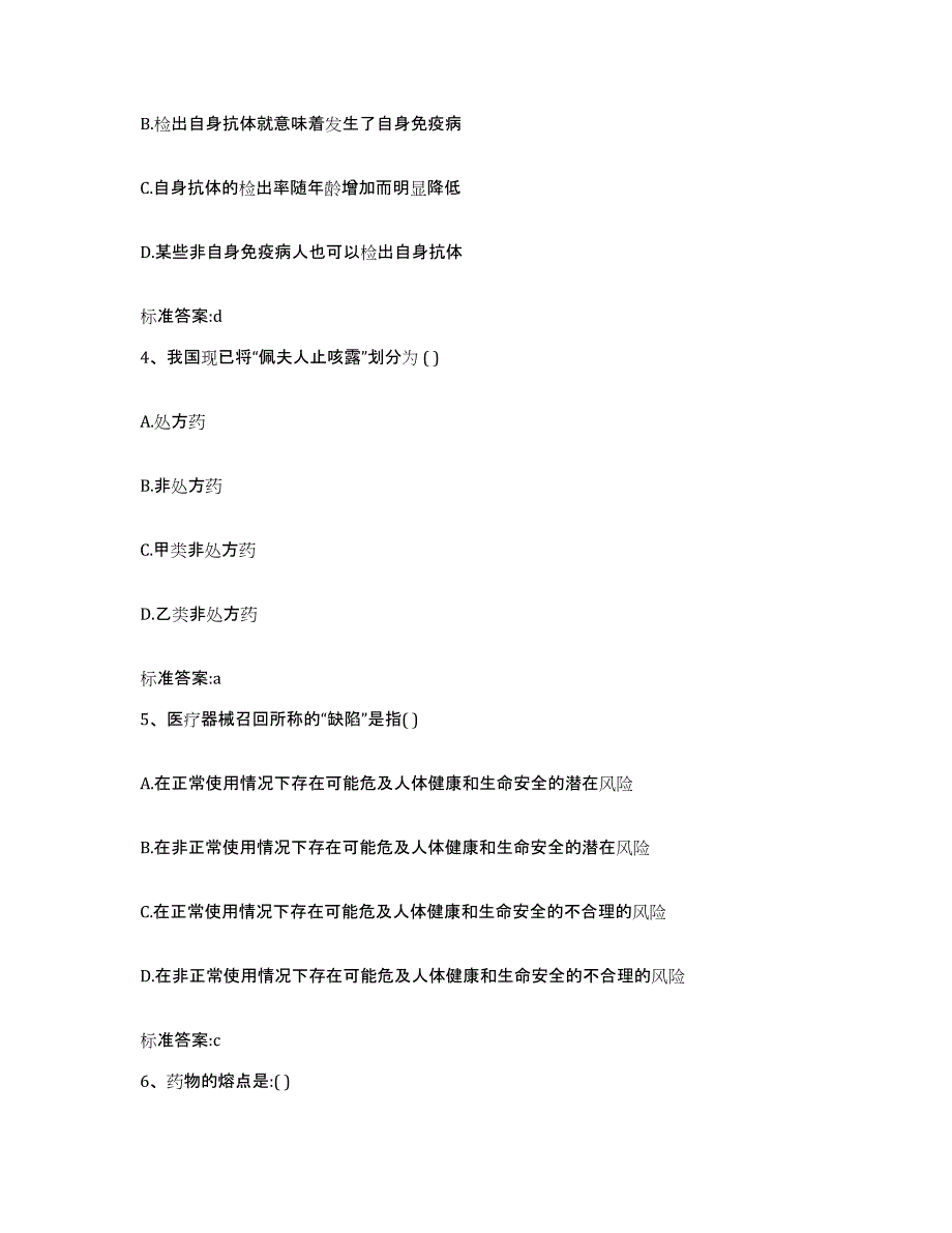 2023-2024年度海南省海口市美兰区执业药师继续教育考试综合练习试卷A卷附答案_第2页