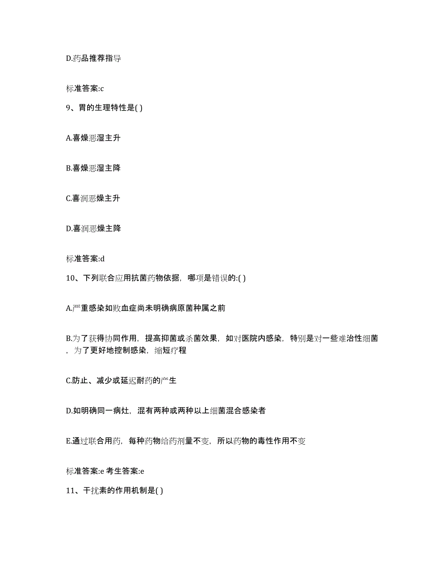 2023-2024年度贵州省贵阳市云岩区执业药师继续教育考试模考模拟试题(全优)_第4页