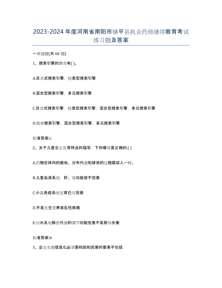 2023-2024年度河南省南阳市镇平县执业药师继续教育考试练习题及答案_第1页