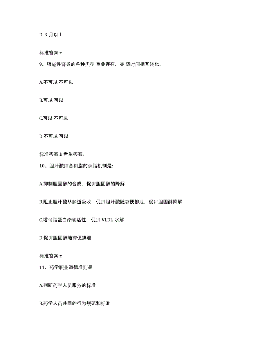 2023-2024年度山东省莱芜市执业药师继续教育考试通关题库(附带答案)_第4页