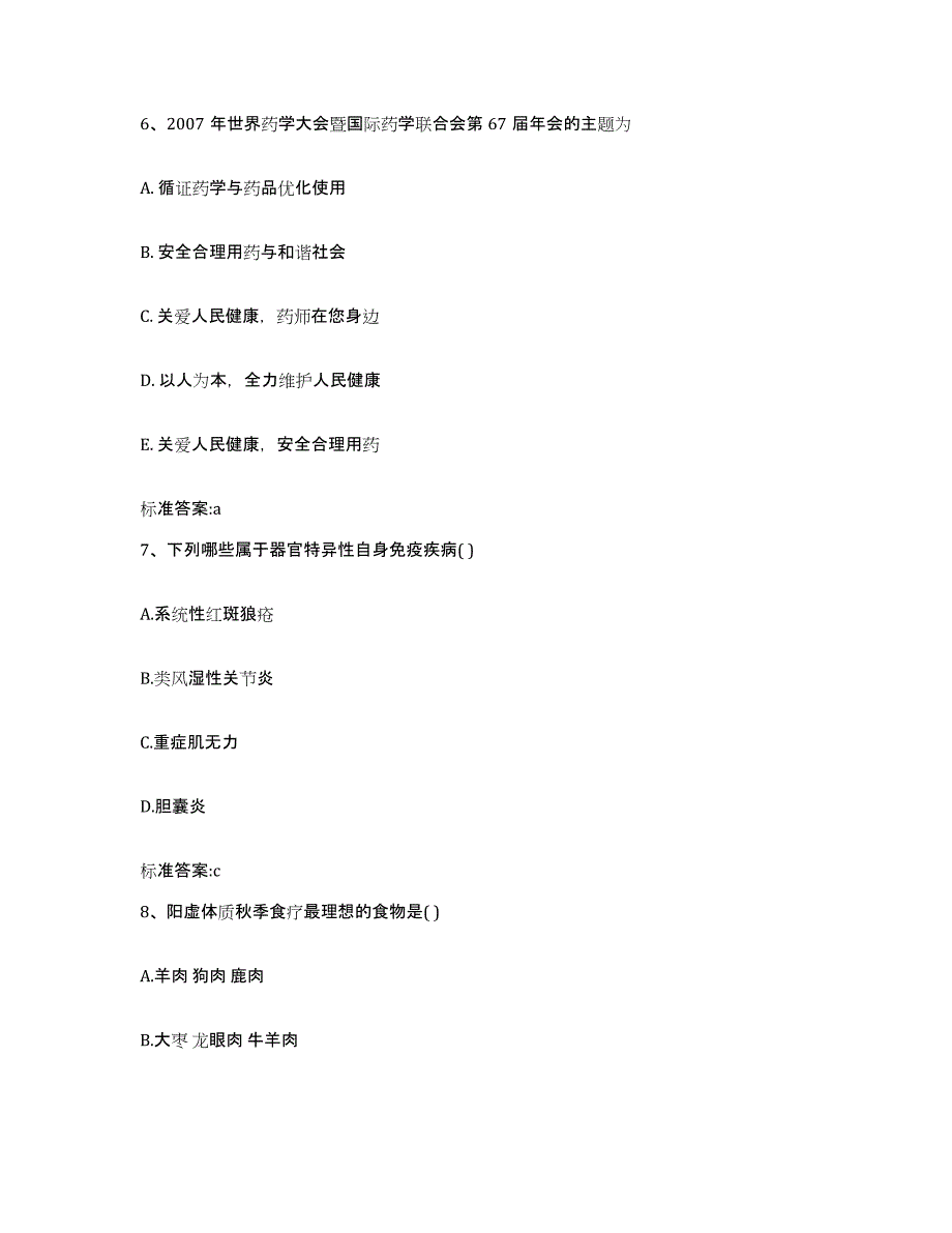 2023-2024年度黑龙江省佳木斯市桦南县执业药师继续教育考试典型题汇编及答案_第3页