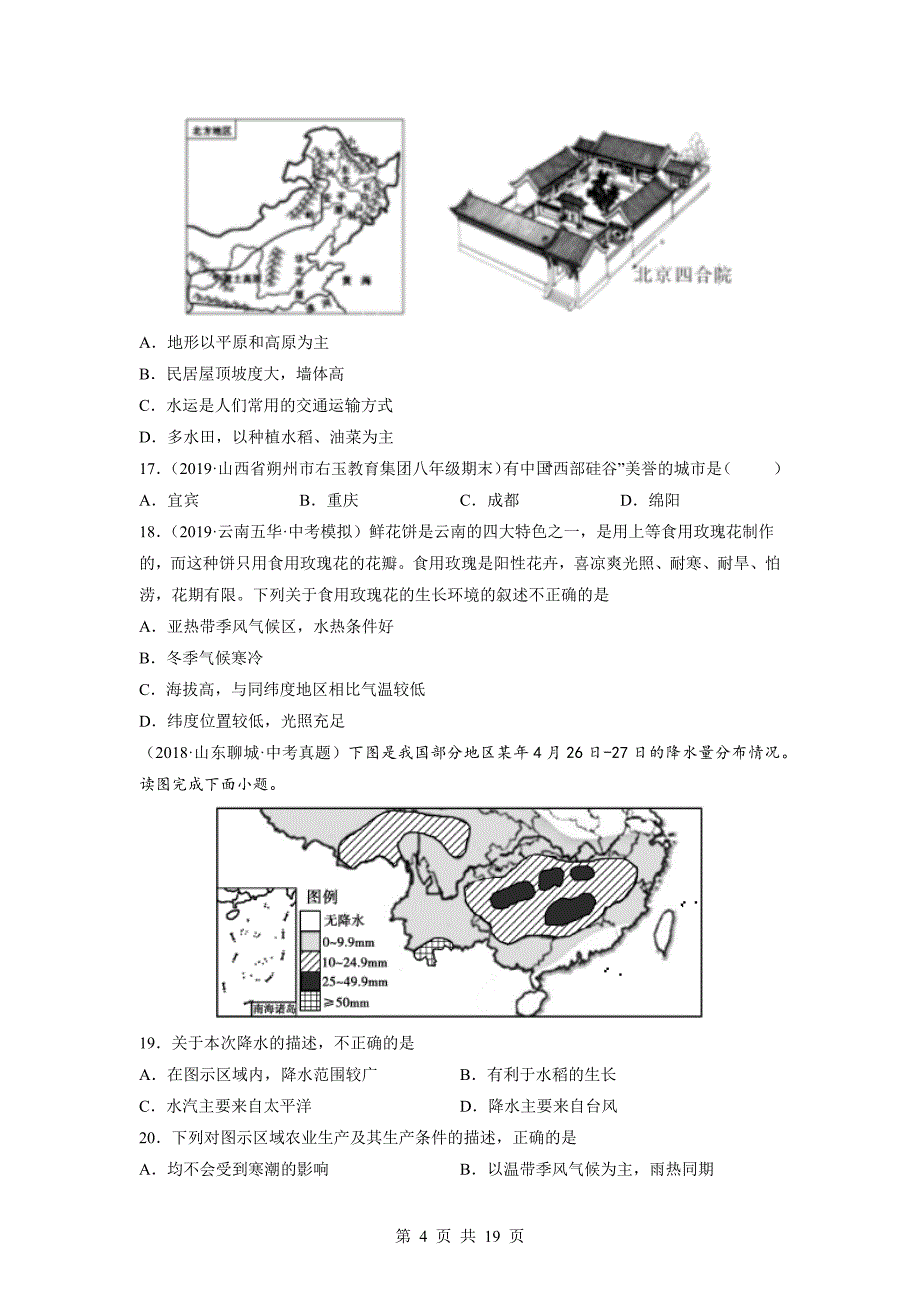 【巩固突破】人教版八年级下册地理试题 期中测试卷（A卷·基础巩固）（含解析）_第4页