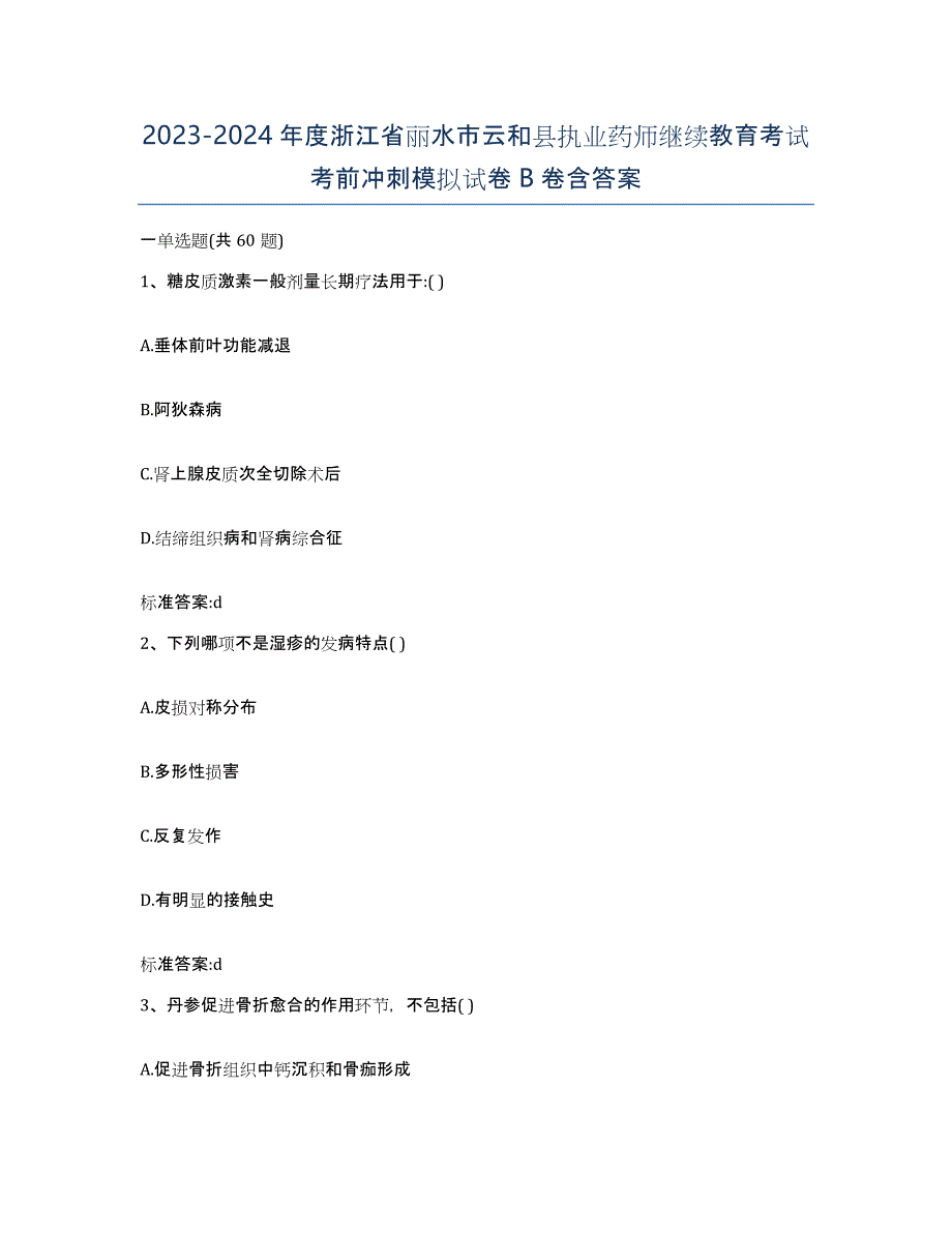 2023-2024年度浙江省丽水市云和县执业药师继续教育考试考前冲刺模拟试卷B卷含答案_第1页