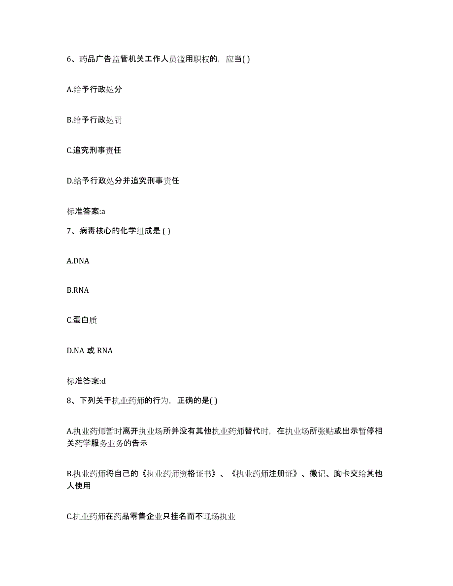 2023-2024年度浙江省丽水市云和县执业药师继续教育考试考前冲刺模拟试卷B卷含答案_第3页