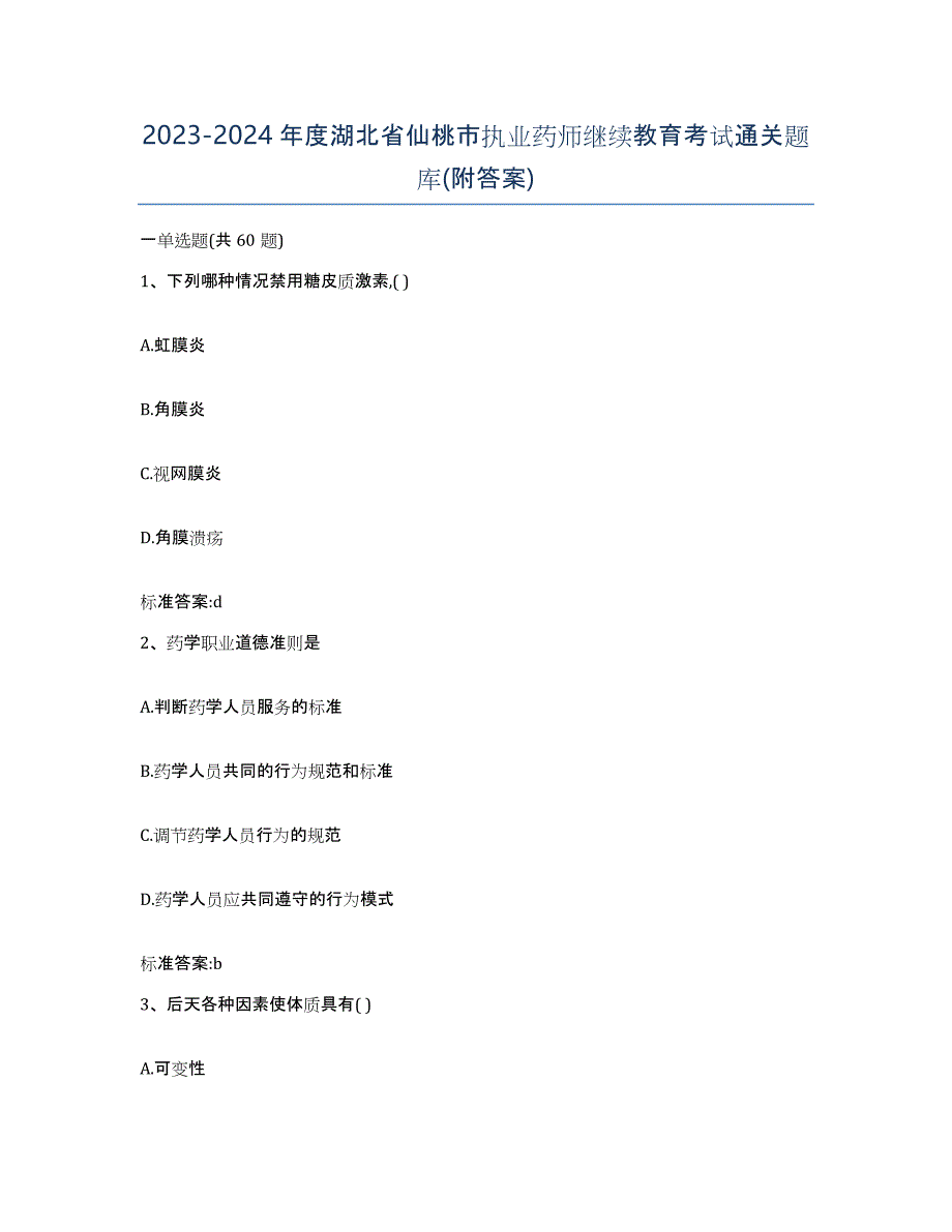 2023-2024年度湖北省仙桃市执业药师继续教育考试通关题库(附答案)_第1页