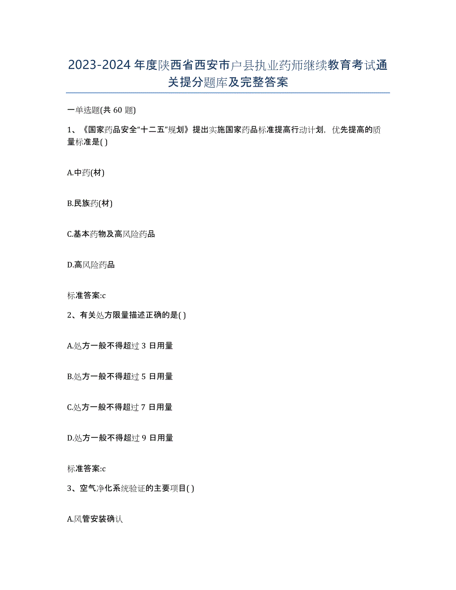 2023-2024年度陕西省西安市户县执业药师继续教育考试通关提分题库及完整答案_第1页